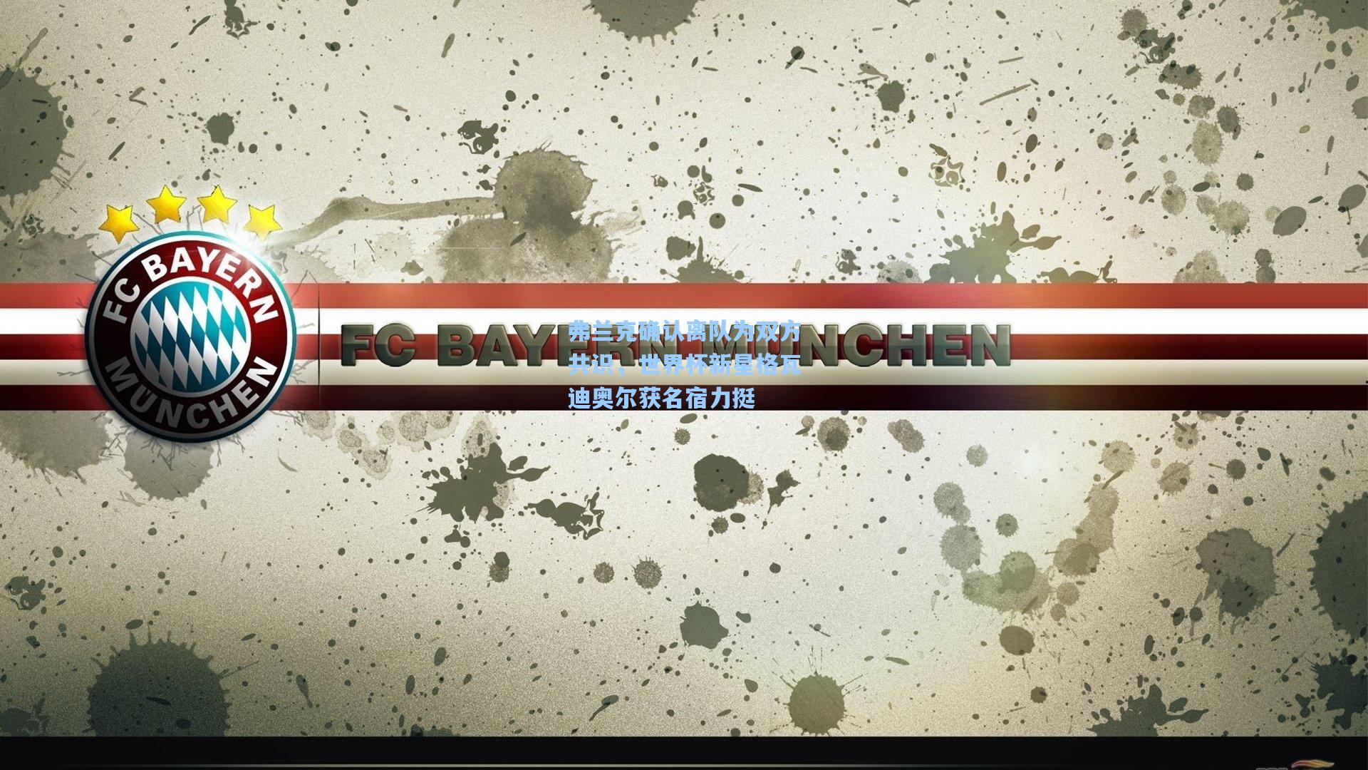 弗兰克确认离队为双方共识，世界杯新星格瓦迪奥尔获名宿力挺