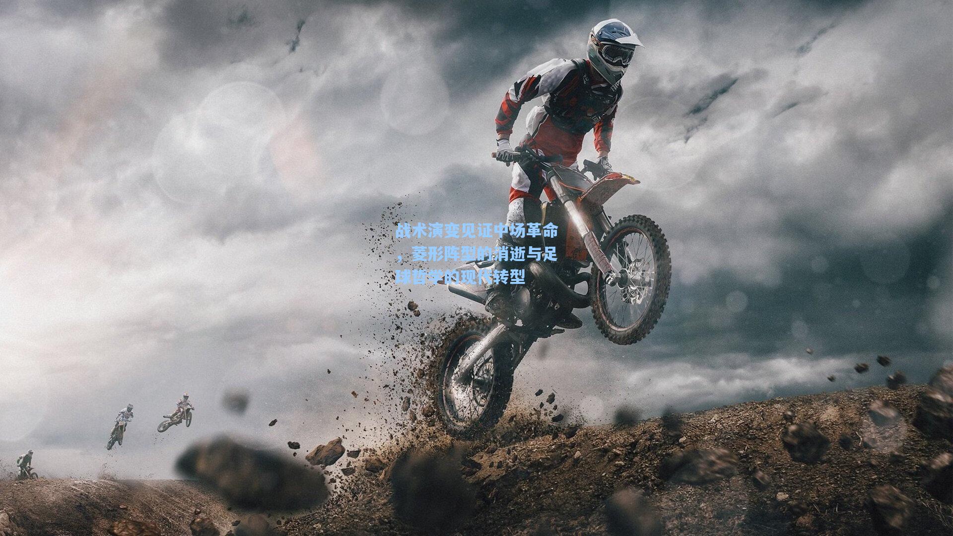 战术演变见证中场革命，菱形阵型的消逝与足球哲学的现代转型