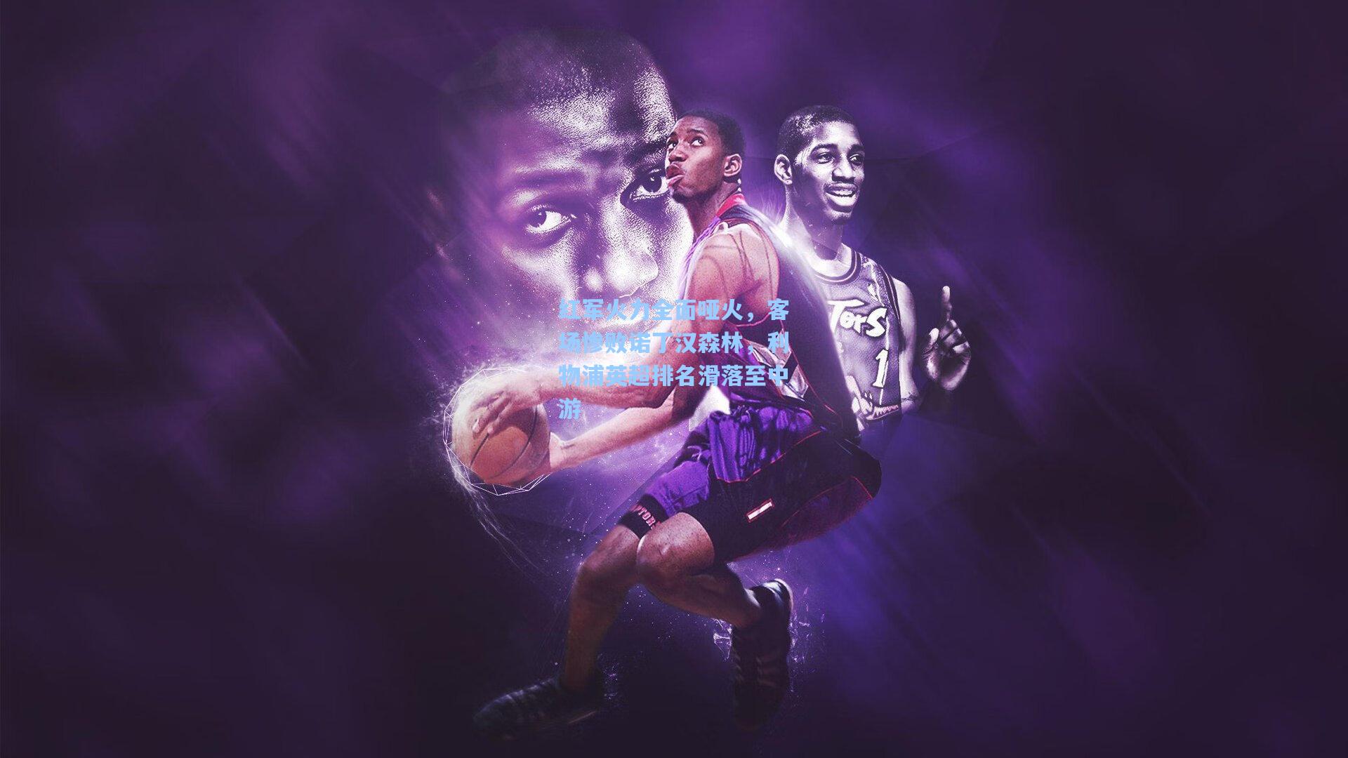 红军火力全面哑火，客场惨败诺丁汉森林，利物浦英超排名滑落至中游