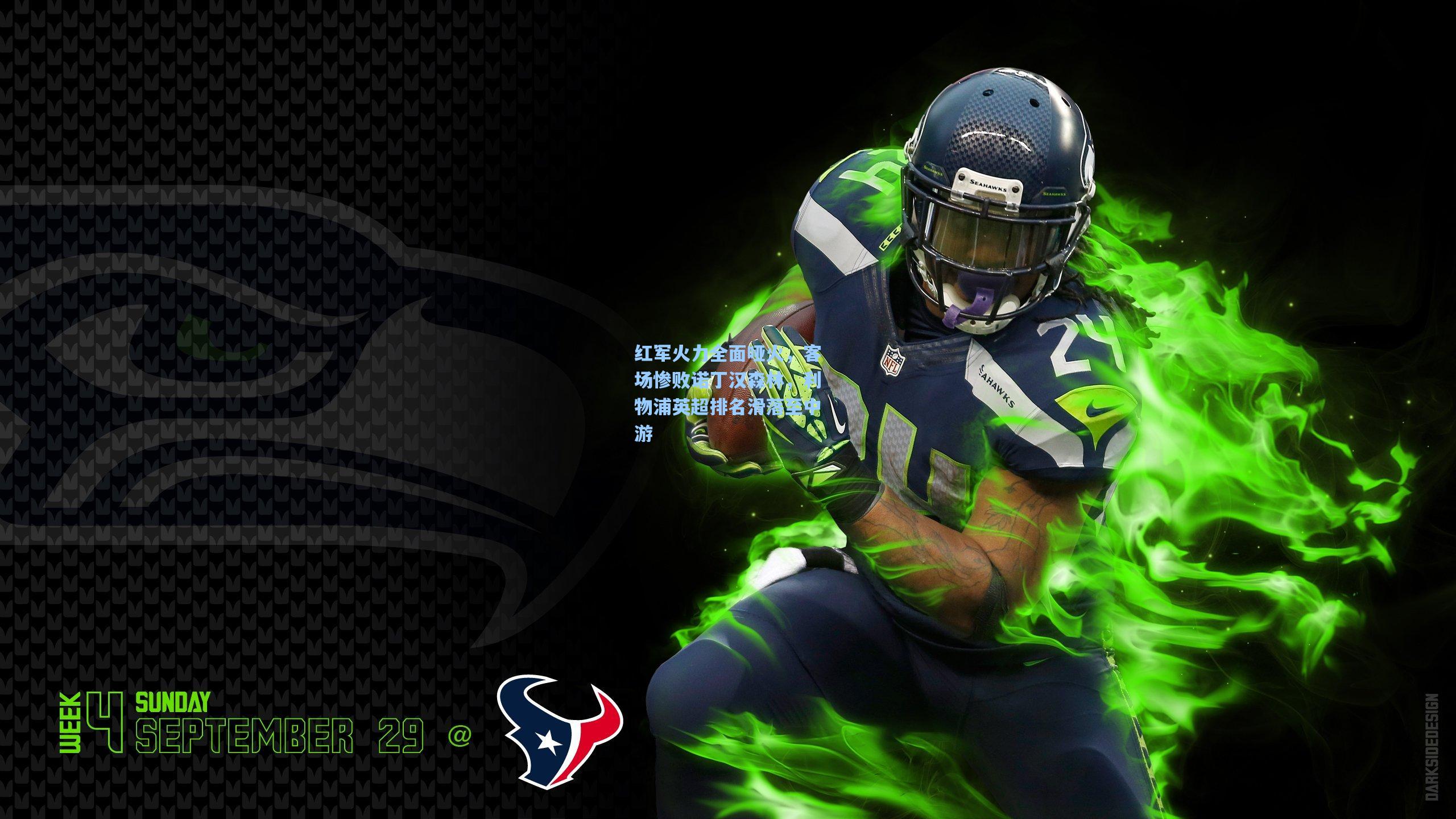 红军火力全面哑火，客场惨败诺丁汉森林，利物浦英超排名滑落至中游