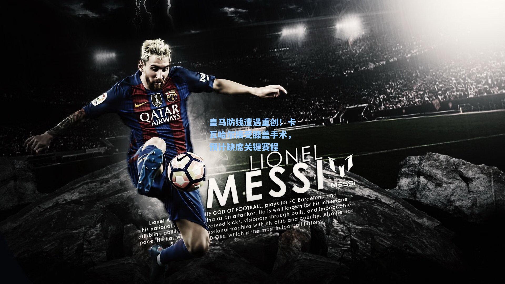 皇马防线遭遇重创！卡瓦哈尔接受膝盖手术，预计缺席关键赛程