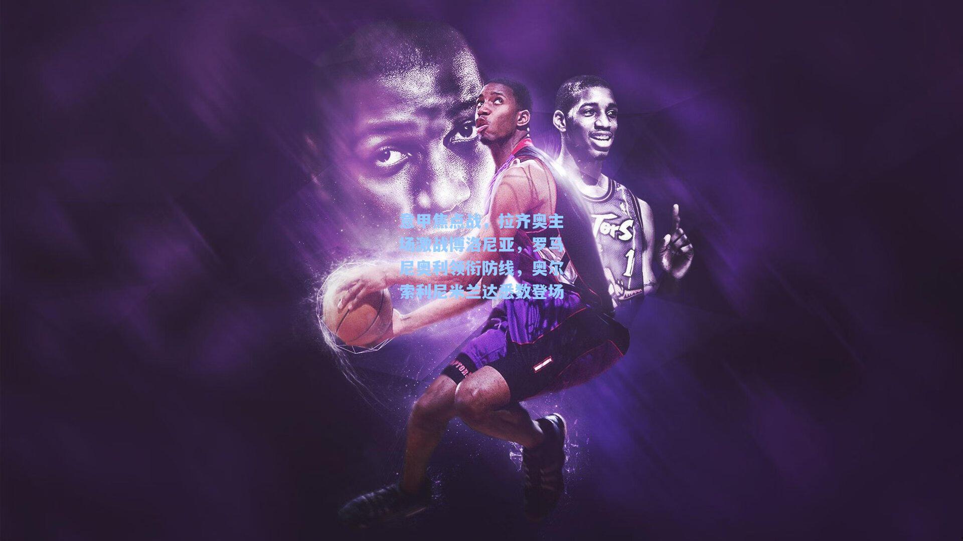 意甲焦点战，拉齐奥主场激战博洛尼亚，罗马尼奥利领衔防线，奥尔索利尼米兰达悉数登场