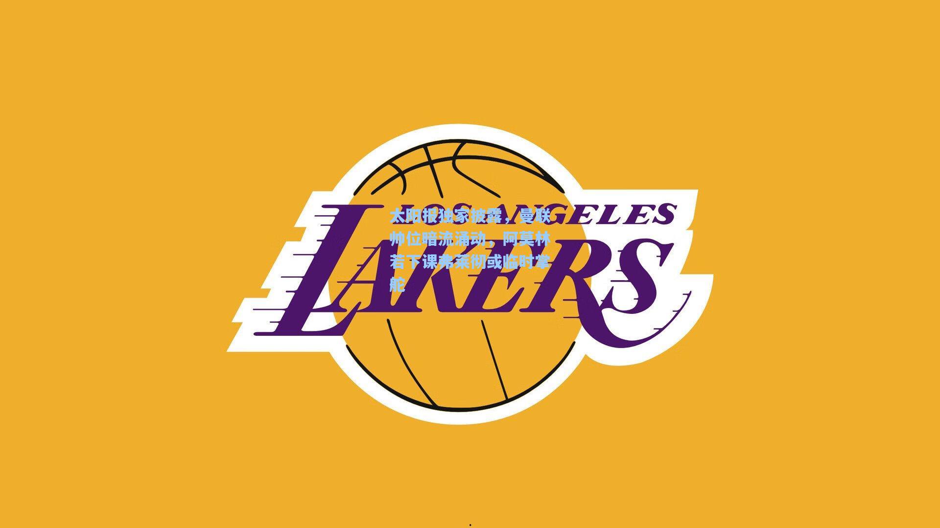 太阳报独家披露，曼联帅位暗流涌动，阿莫林若下课弗莱彻或临时掌舵