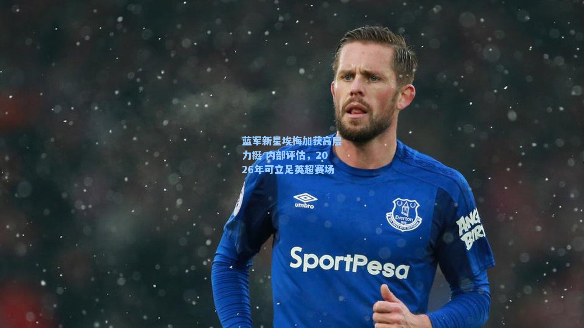 蓝军新星埃梅加获高层力挺 内部评估，2026年可立足英超赛场