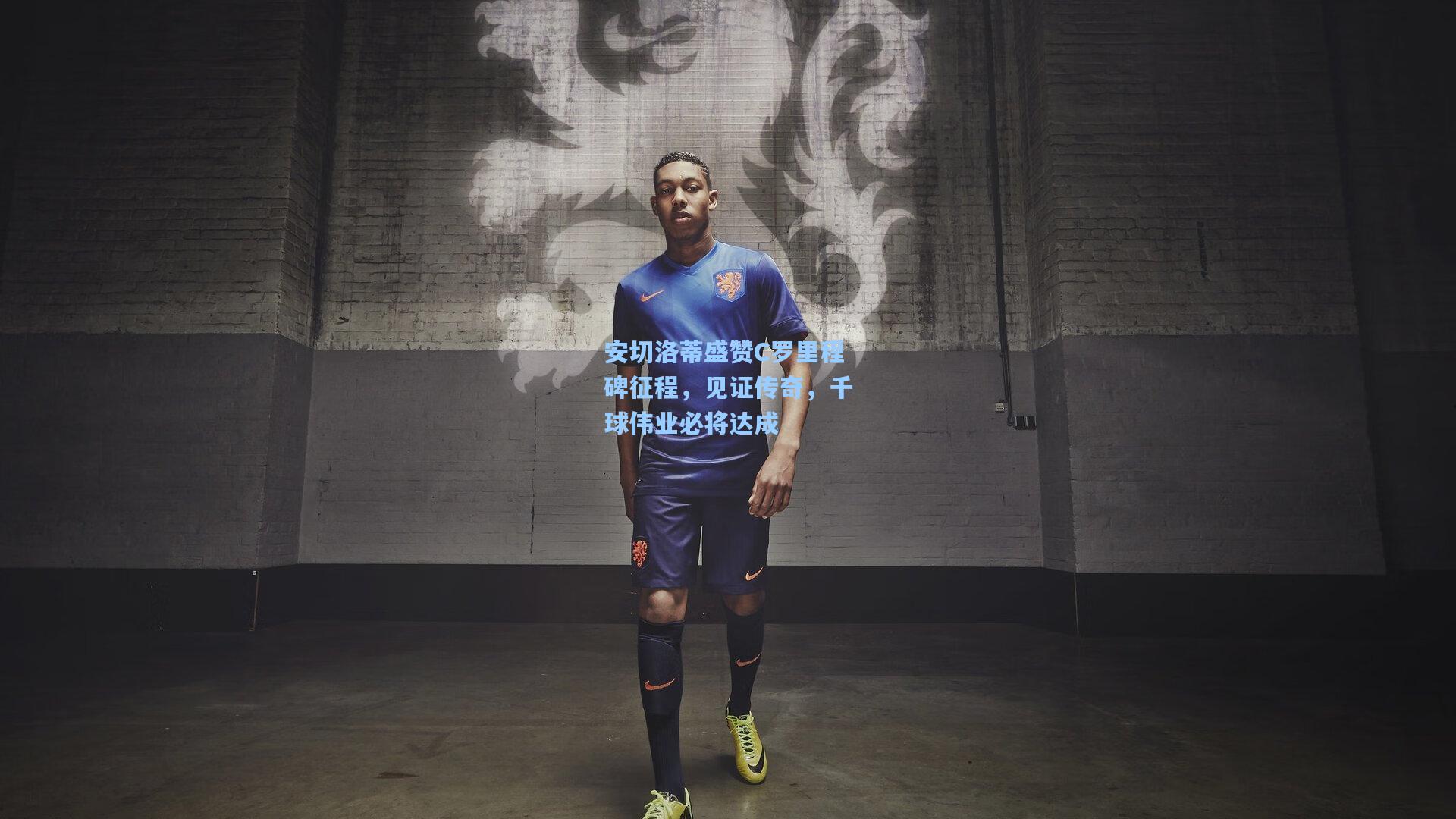 安切洛蒂盛赞C罗里程碑征程，见证传奇，千球伟业必将达成