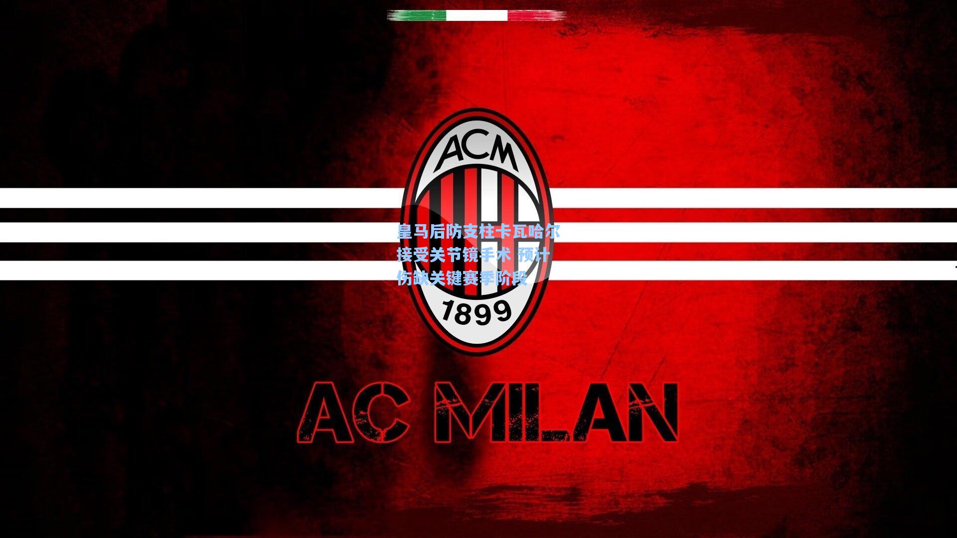 皇马后防支柱卡瓦哈尔接受关节镜手术 预计伤缺关键赛季阶段