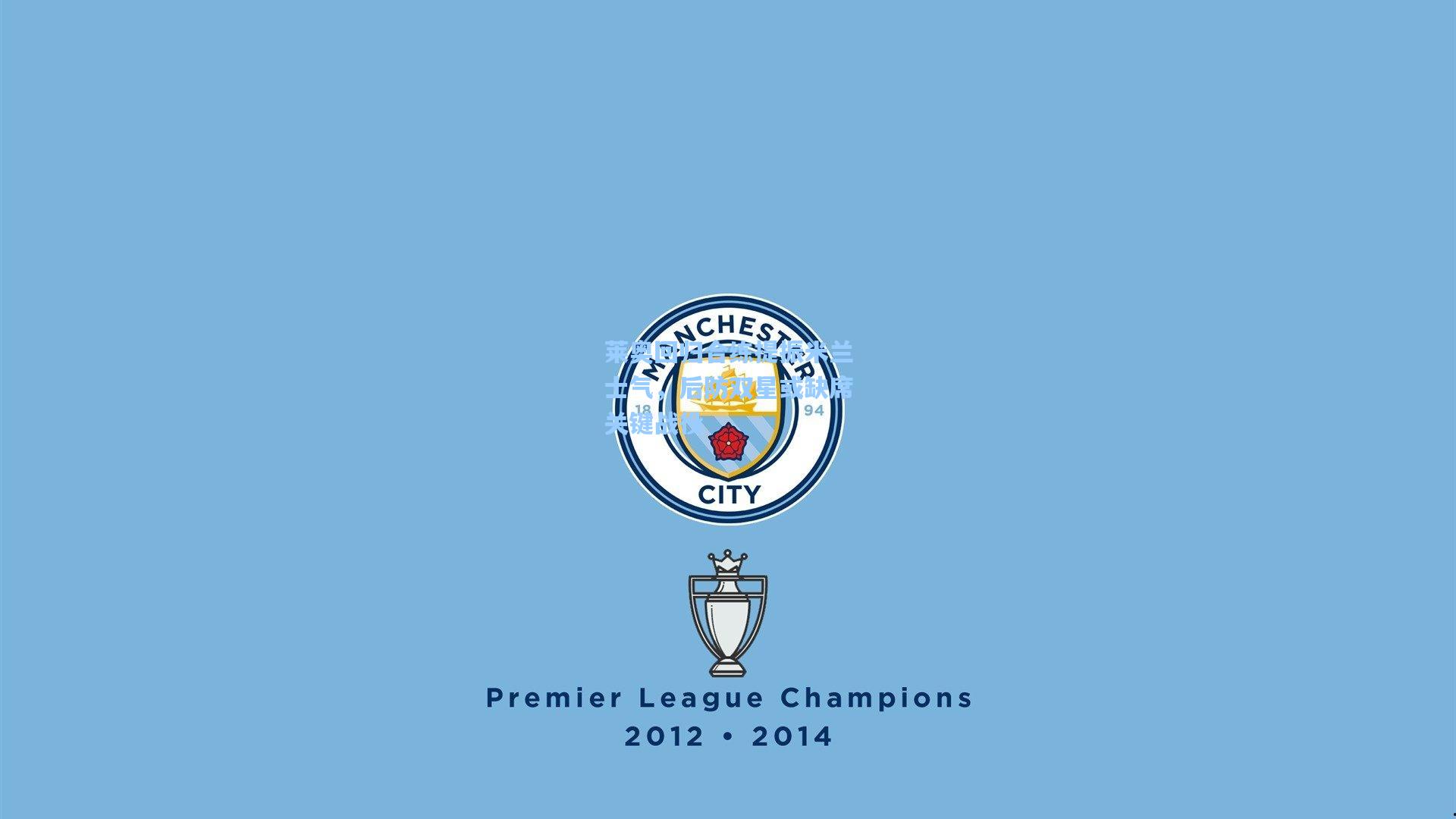 莱奥回归合练提振米兰士气，后防双星或缺席关键战役