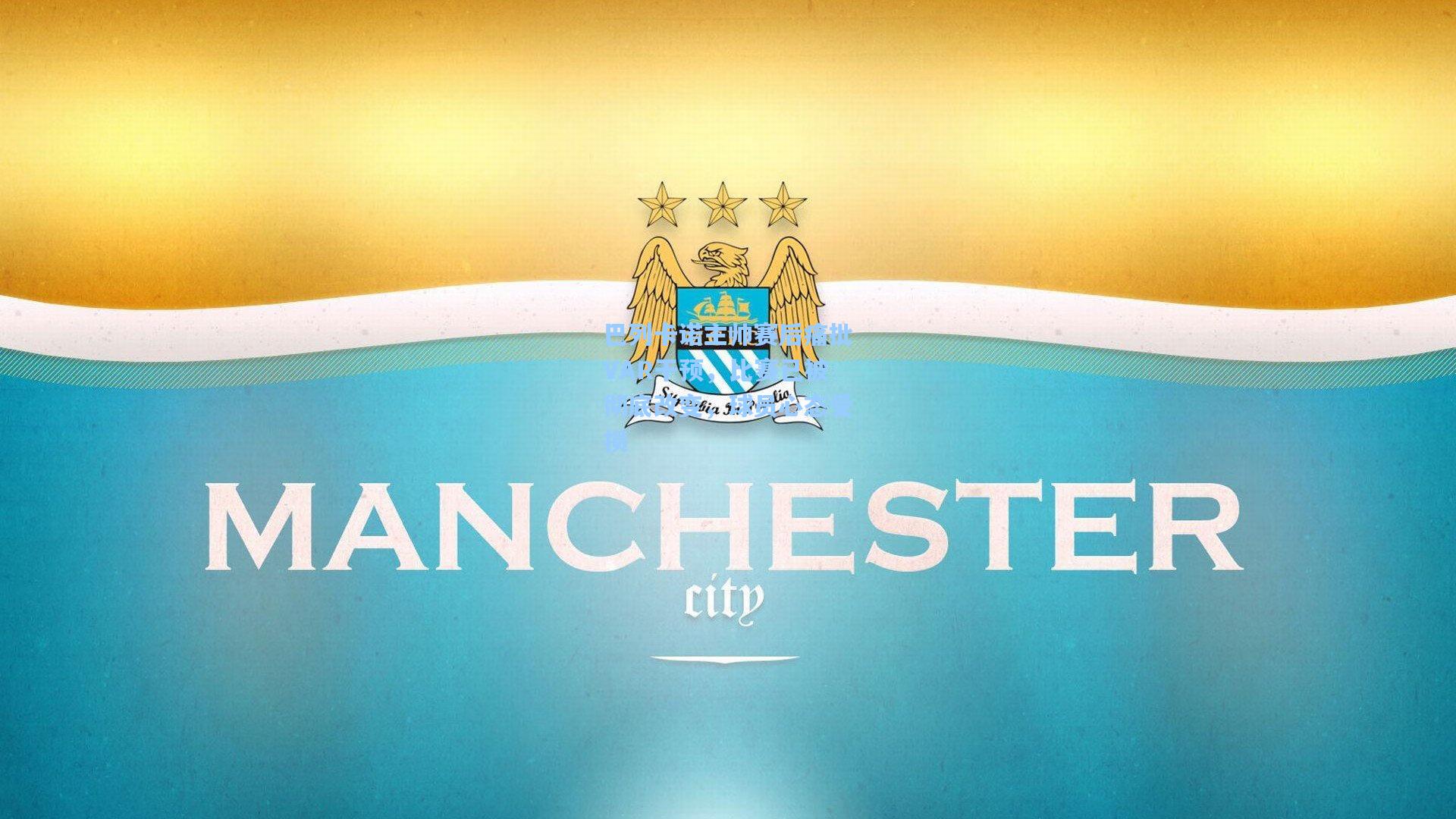 巴列卡诺主帅赛后痛批VAR干预，比赛已被彻底改变，球员心态受损