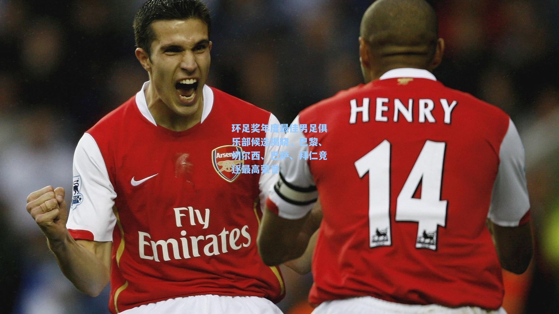 环足奖年度最佳男足俱乐部候选揭晓，巴黎、切尔西、巴萨、拜仁竞逐最高荣誉