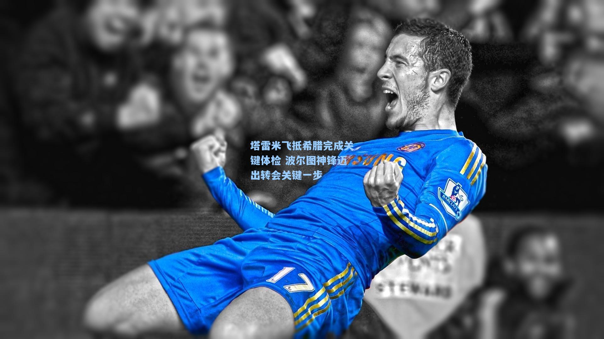 塔雷米飞抵希腊完成关键体检 波尔图神锋迈出转会关键一步