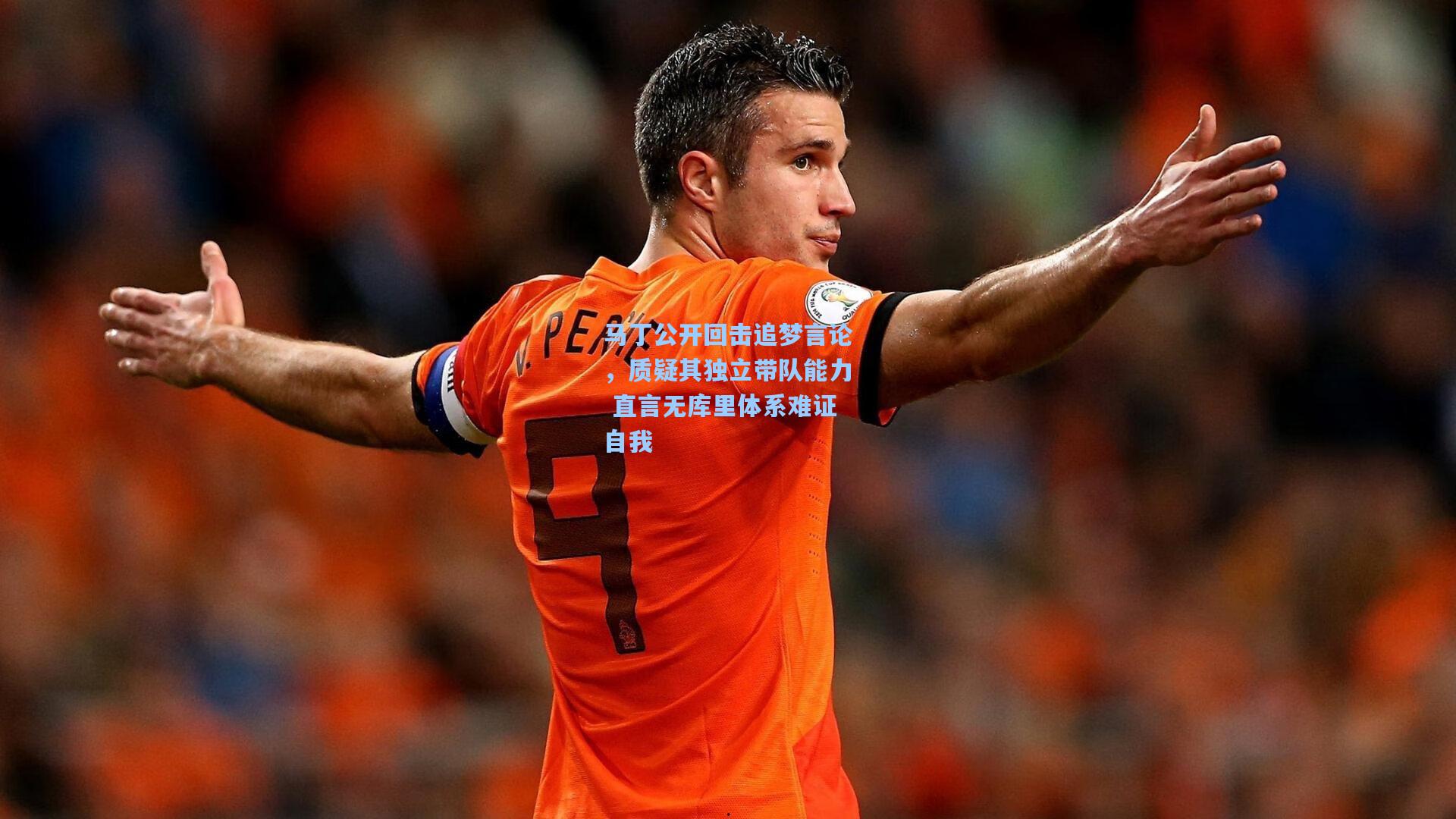马丁公开回击追梦言论，质疑其独立带队能力 直言无库里体系难证自我
