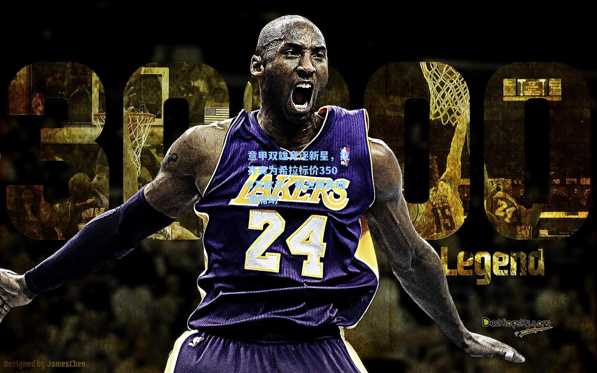 意甲双雄竞逐新星，拉齐奥为希拉标价3500万欧元，转会博弈暗潮涌动