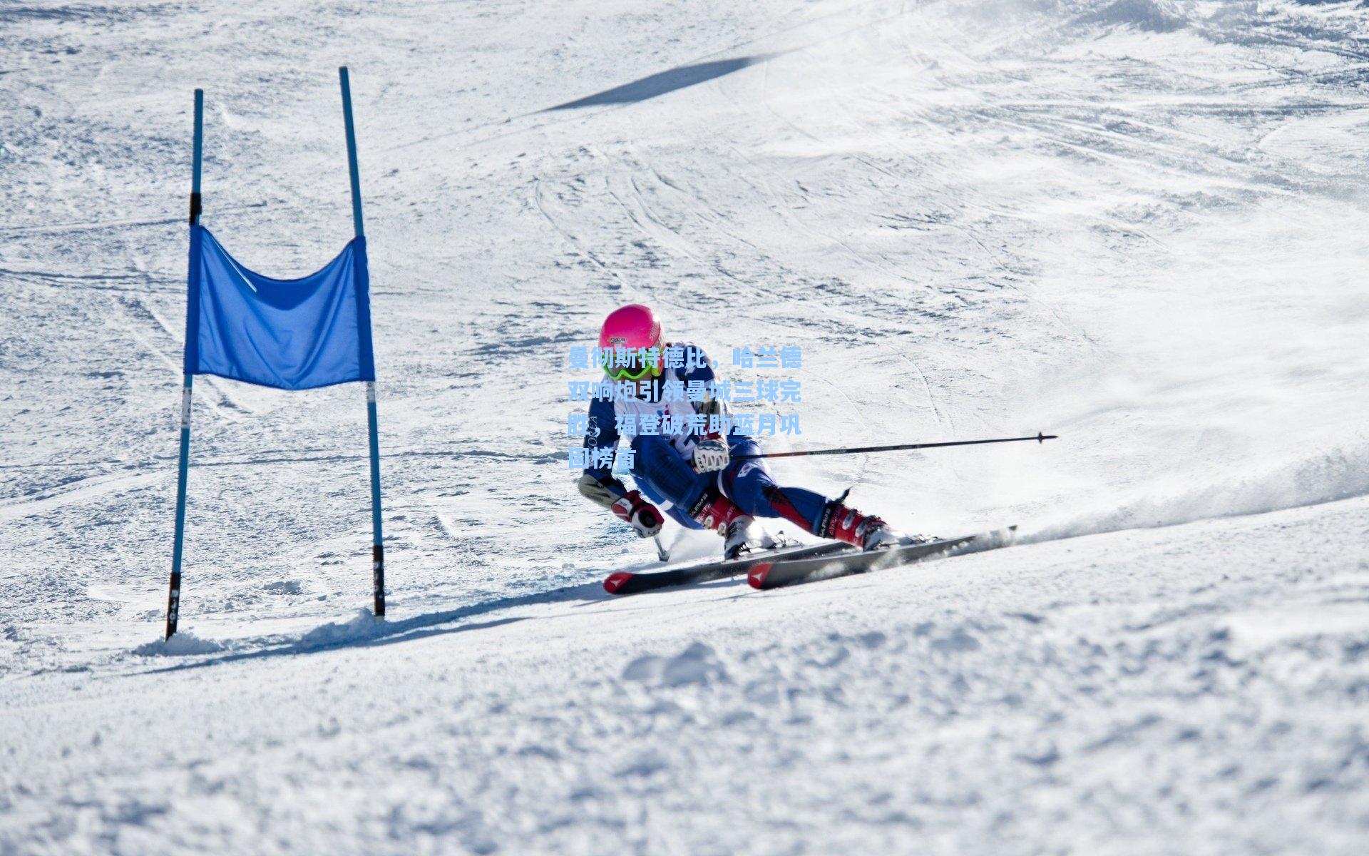 曼彻斯特德比，哈兰德双响炮引领曼城三球完胜，福登破荒助蓝月巩固榜首