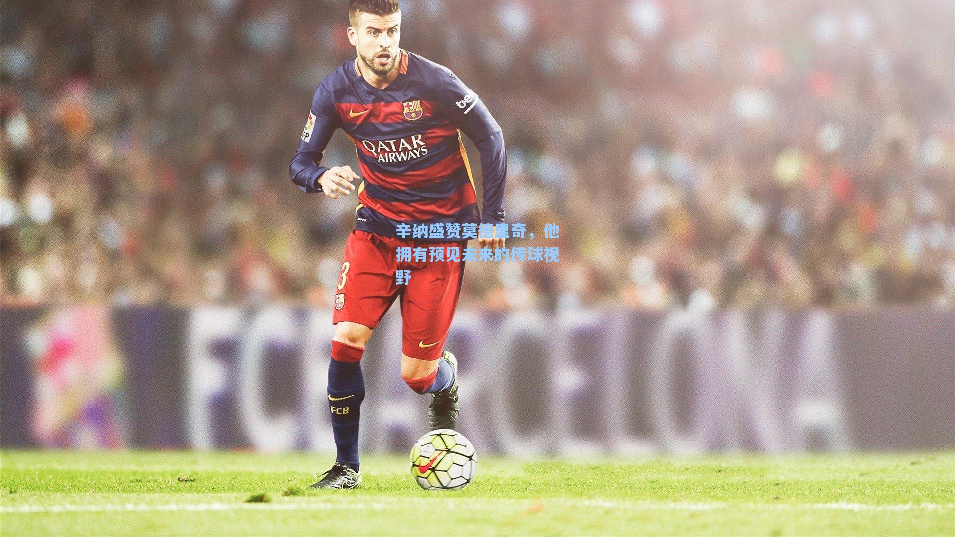 辛纳盛赞莫德里奇，他拥有预见未来的传球视野