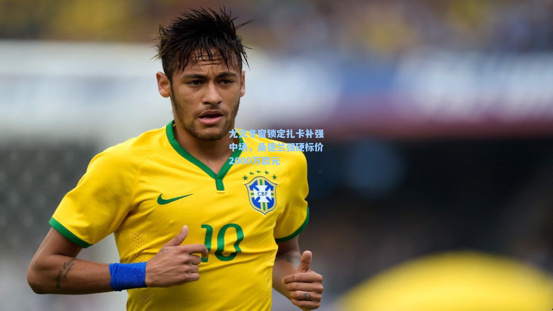 尤文冬窗锁定扎卡补强中场，桑德兰强硬标价2000万欧元