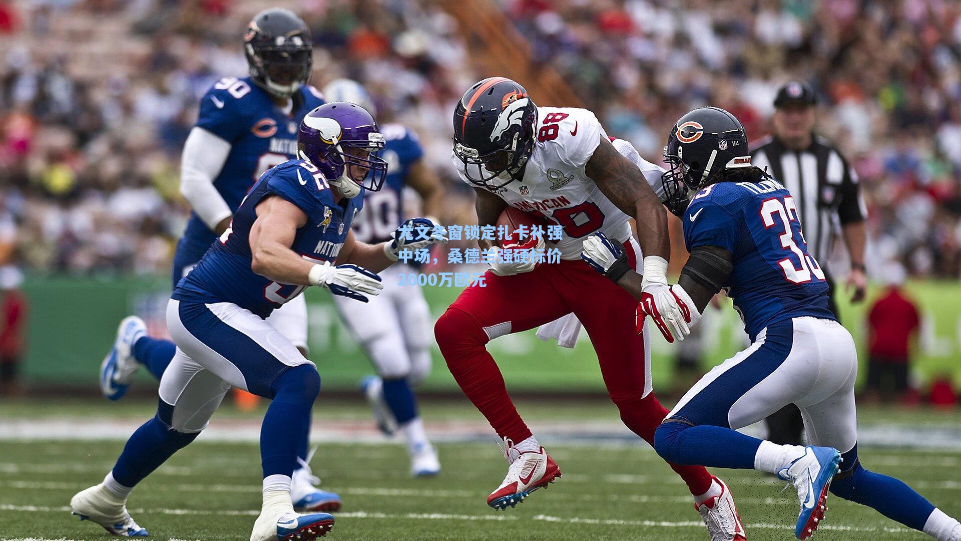 尤文冬窗锁定扎卡补强中场，桑德兰强硬标价2000万欧元