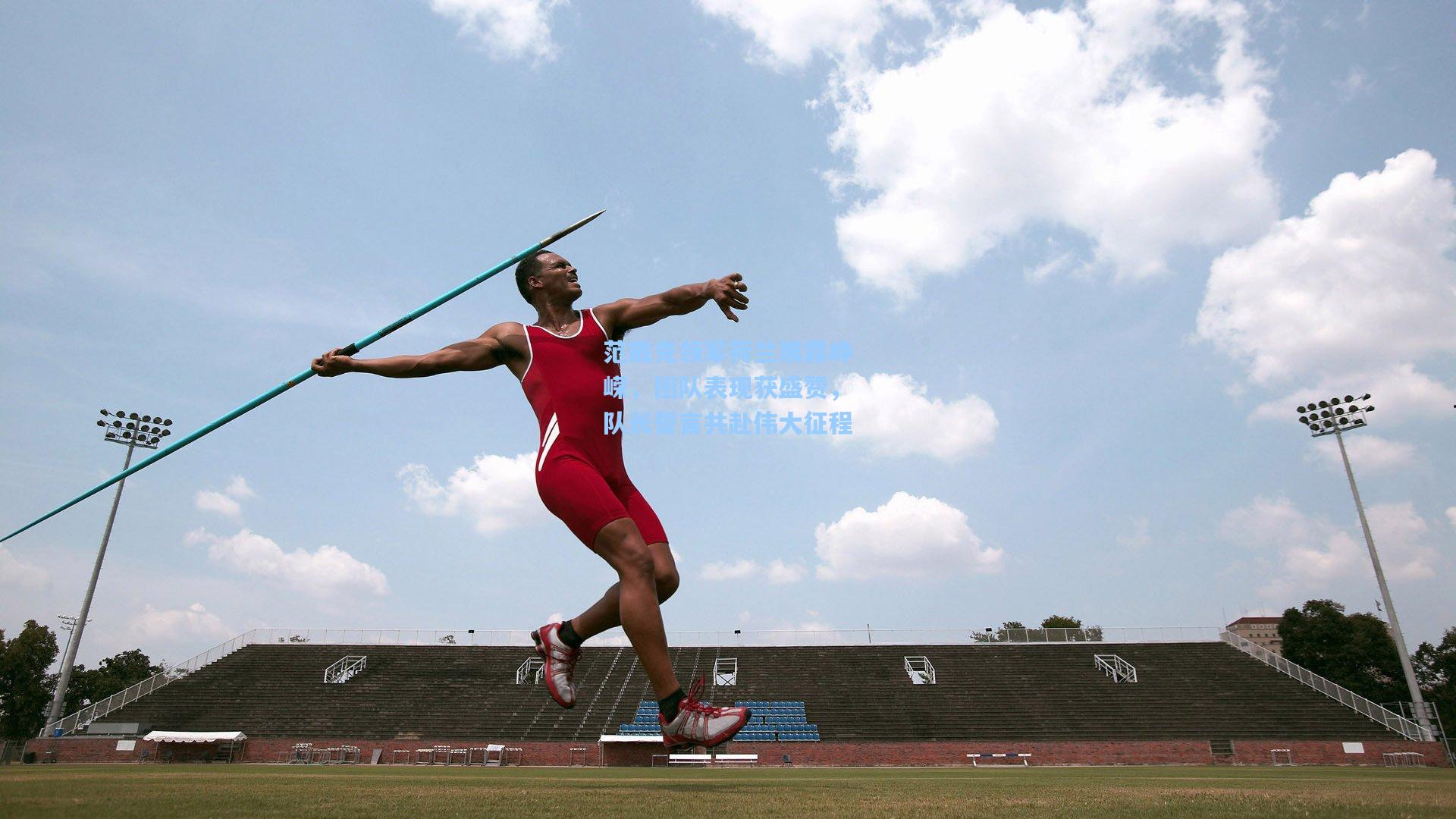 范戴克领军荷兰展露峥嵘，团队表现获盛赞，队长誓言共赴伟大征程