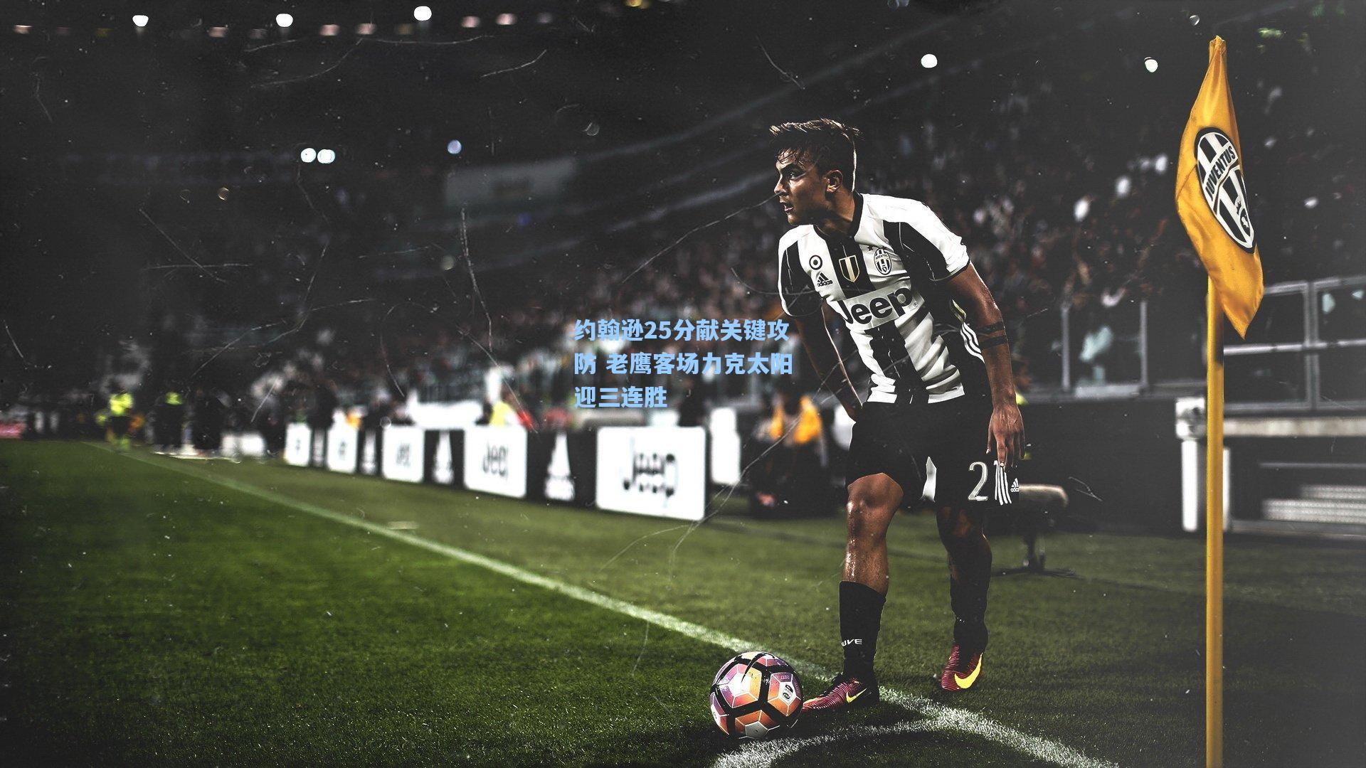 约翰逊25分献关键攻防 老鹰客场力克太阳迎三连胜