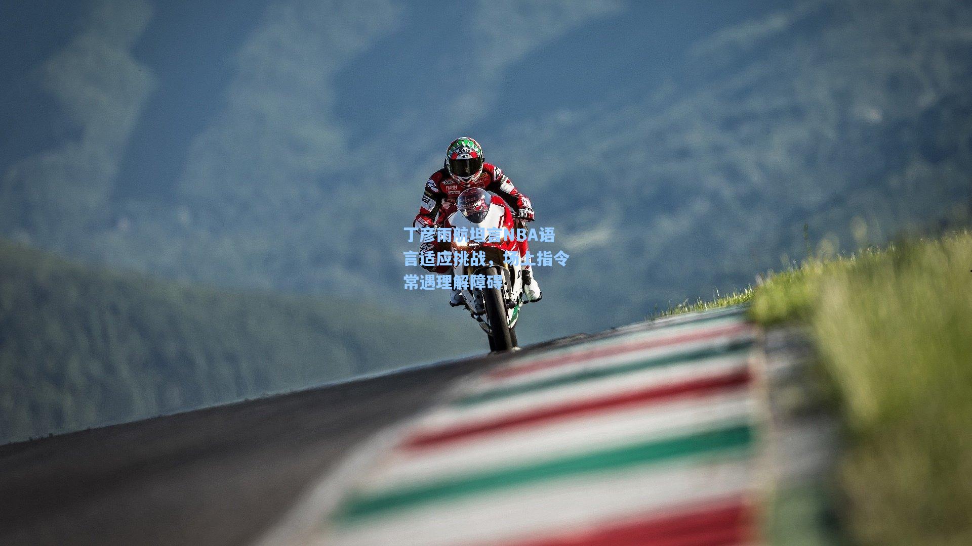 丁彦雨航坦言NBA语言适应挑战，场上指令常遇理解障碍