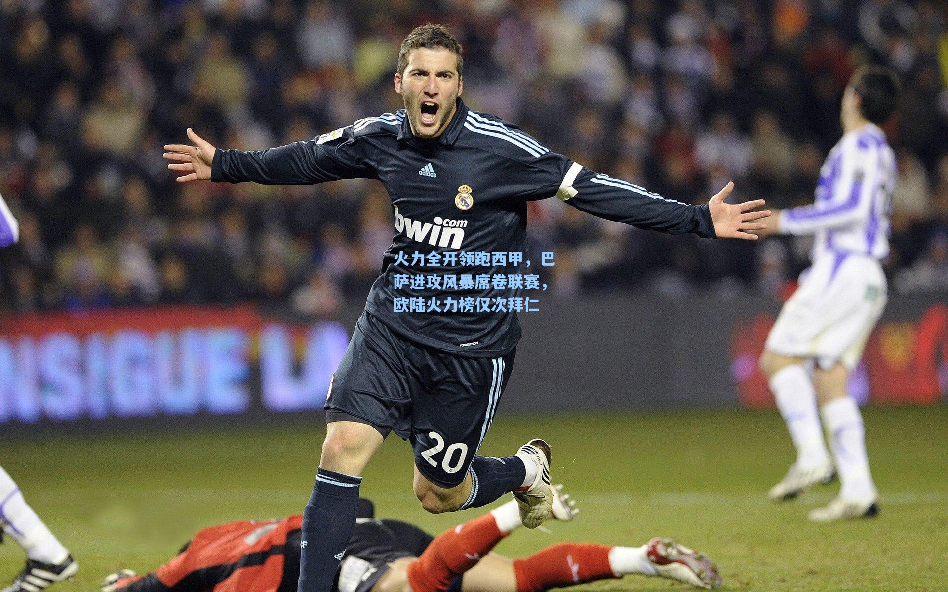 火力全开领跑西甲，巴萨进攻风暴席卷联赛，欧陆火力榜仅次拜仁