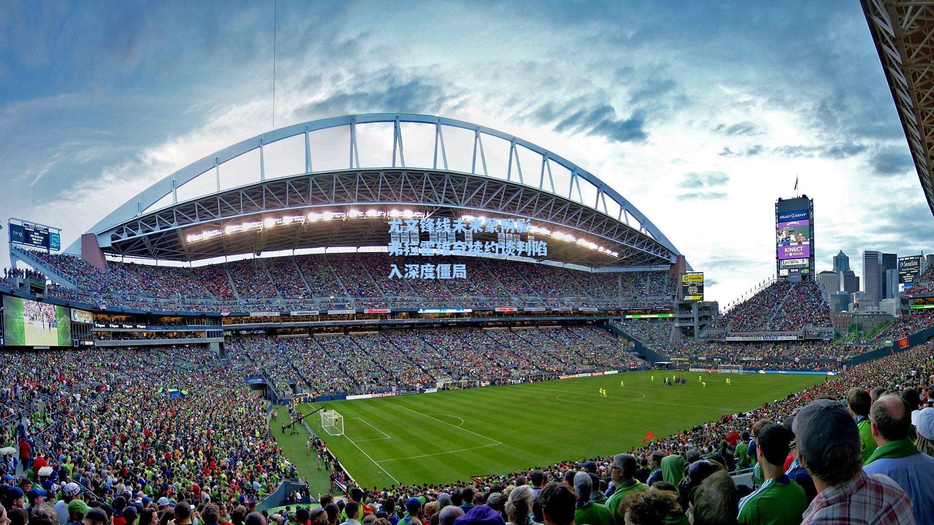 尤文锋线未来蒙阴影 弗拉霍维奇续约谈判陷入深度僵局