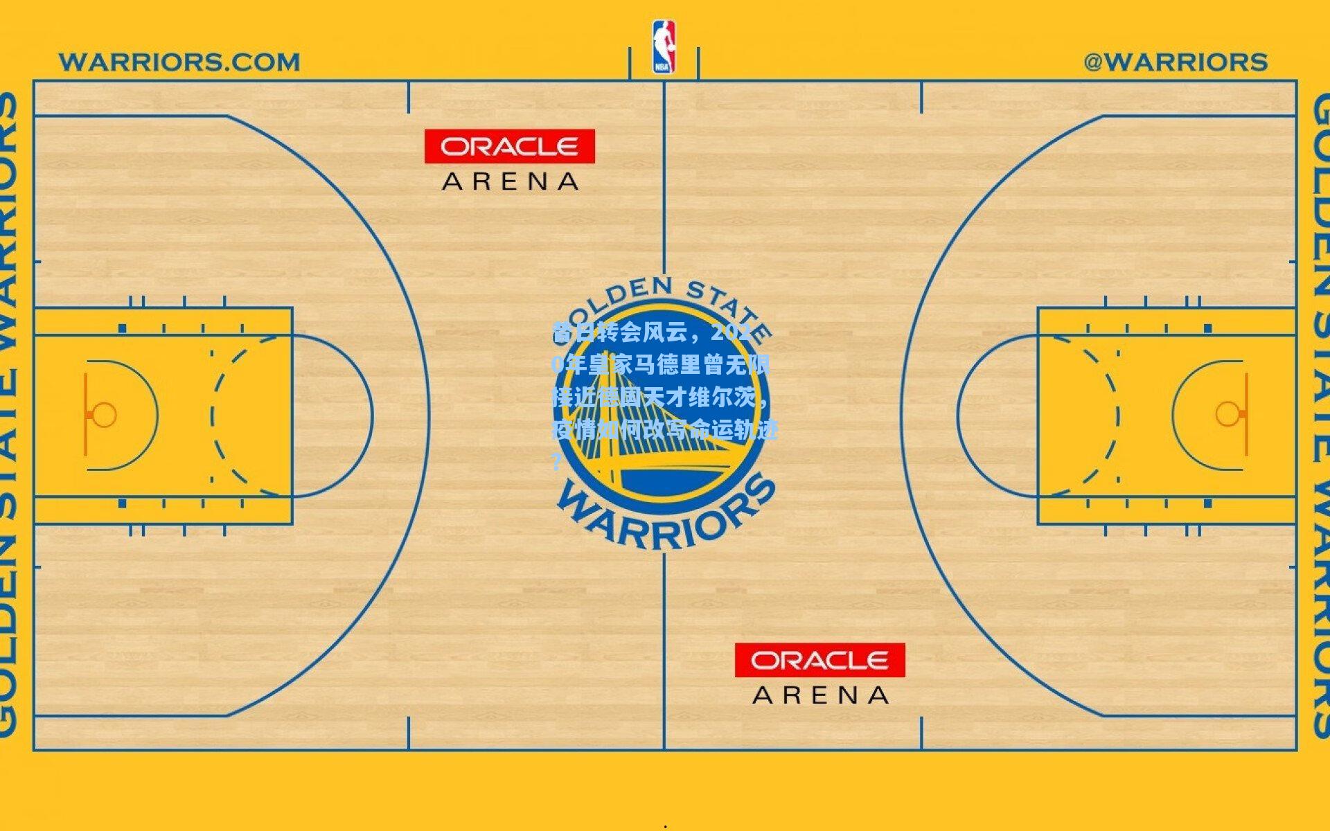 昔日转会风云，2020年皇家马德里曾无限接近德国天才维尔茨，疫情如何改写命运轨迹？