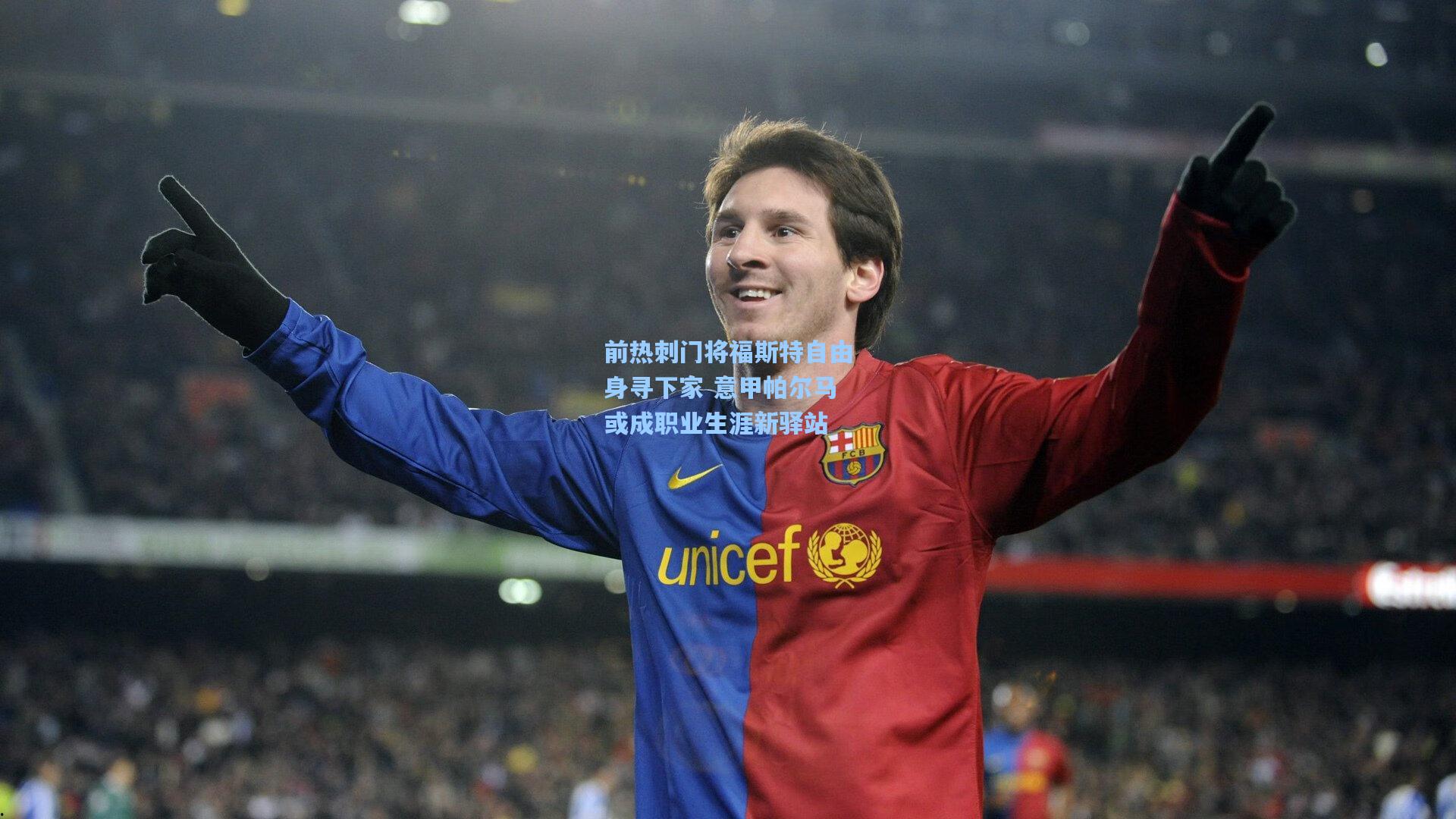 前热刺门将福斯特自由身寻下家 意甲帕尔马或成职业生涯新驿站