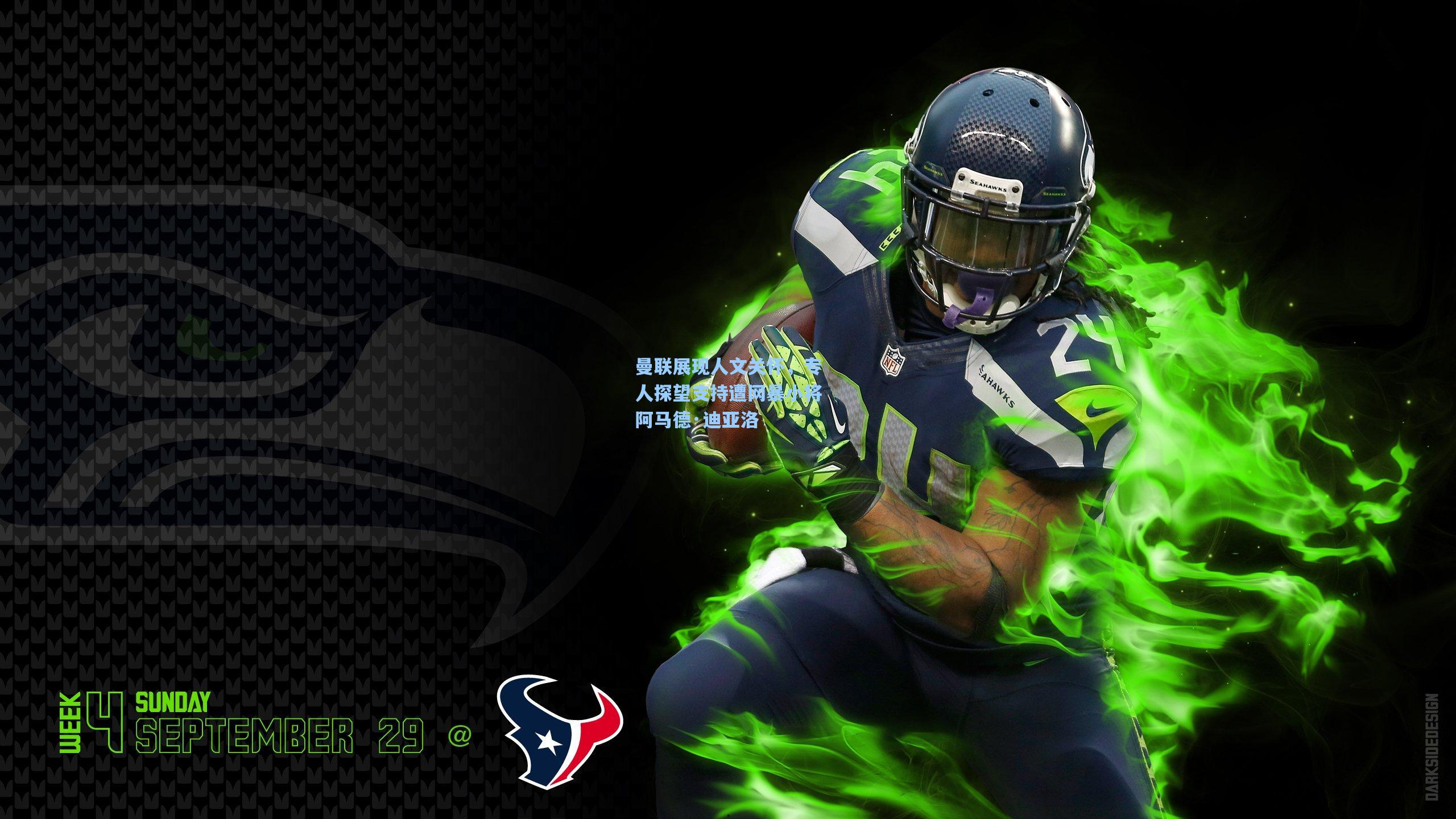 曼联展现人文关怀，专人探望支持遭网暴小将阿马德·迪亚洛