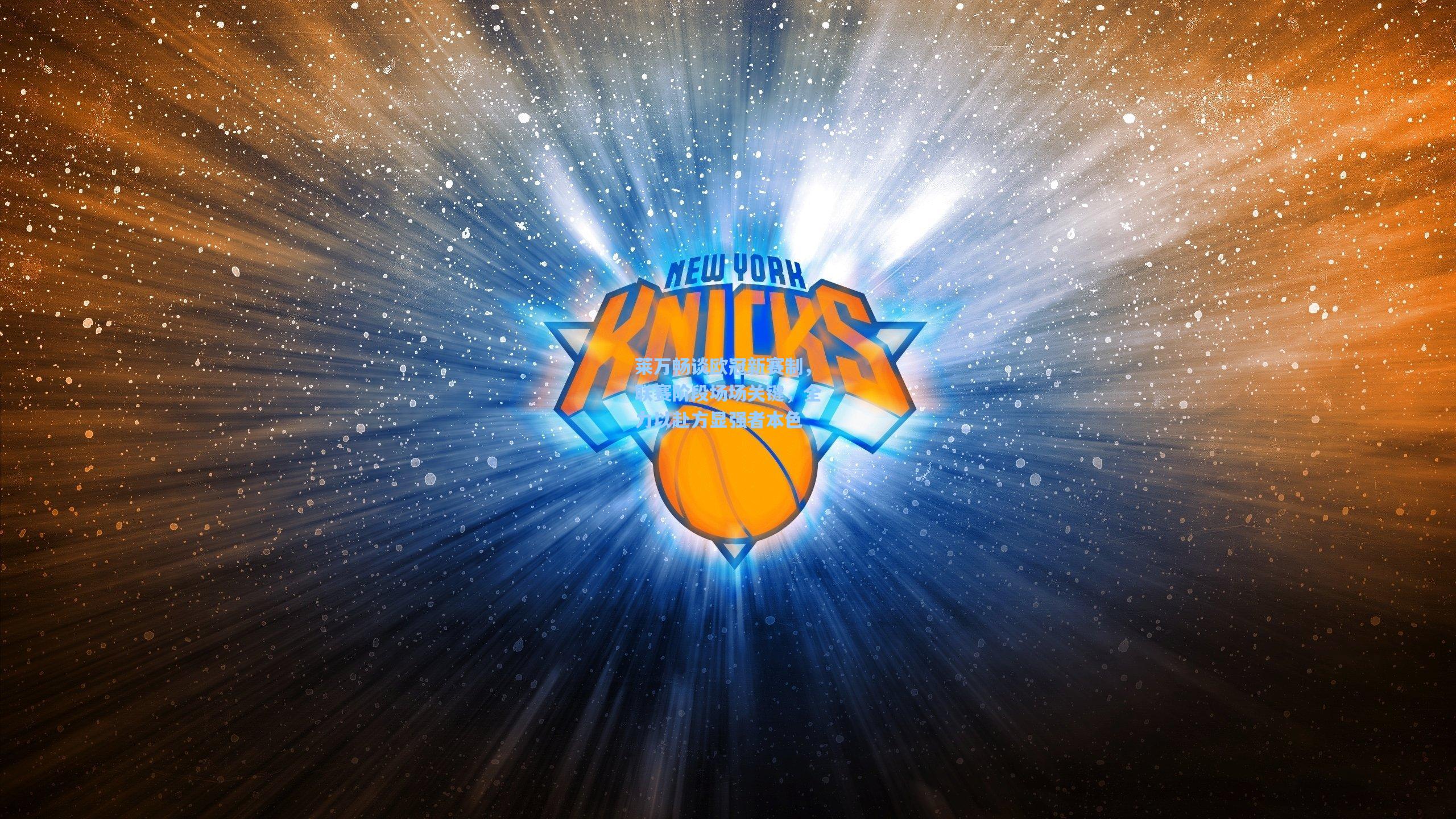 莱万畅谈欧冠新赛制，联赛阶段场场关键，全力以赴方显强者本色