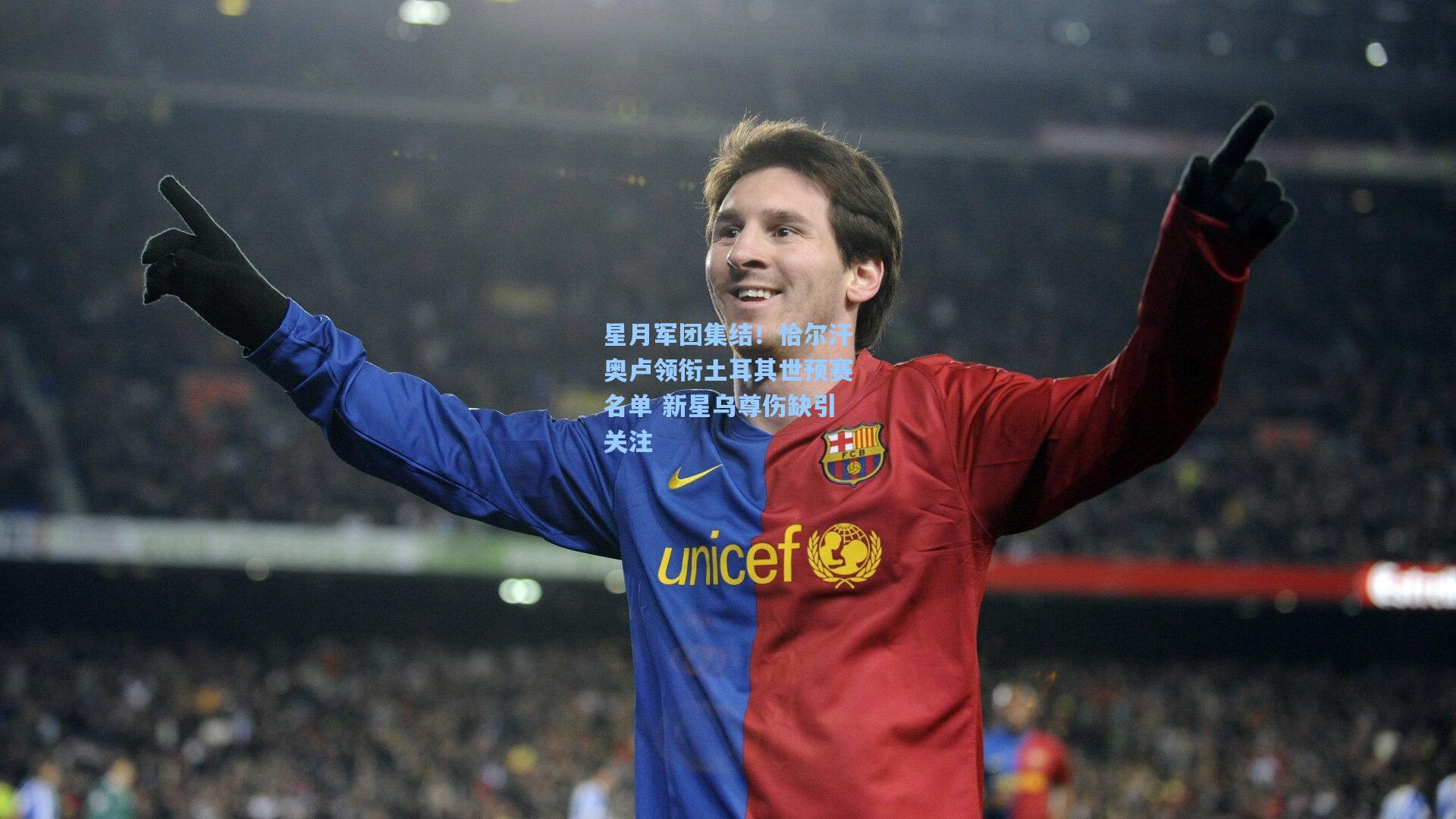 星月军团集结！恰尔汗奥卢领衔土耳其世预赛名单 新星乌尊伤缺引关注