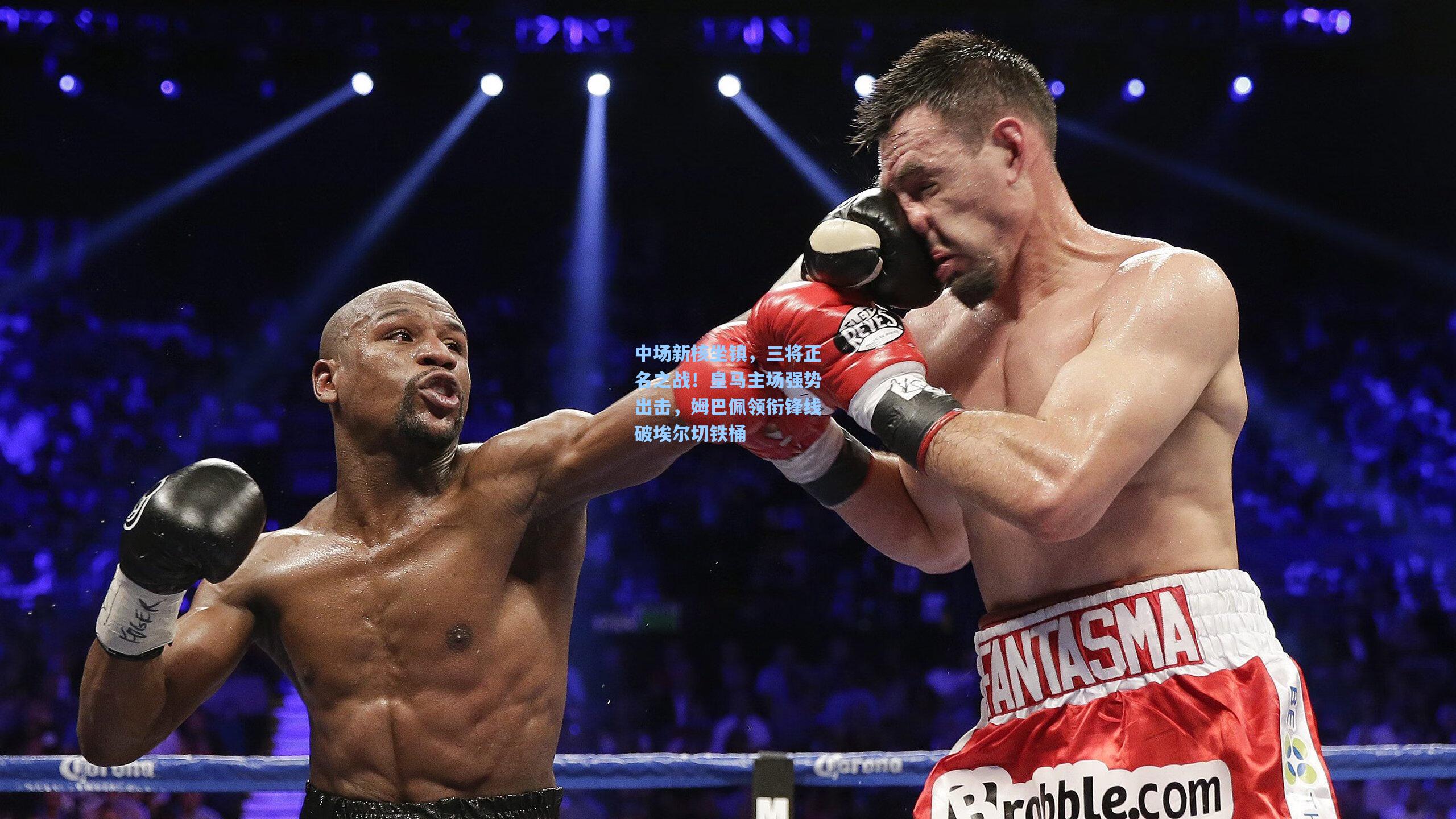 中场新核坐镇，三将正名之战！皇马主场强势出击，姆巴佩领衔锋线破埃尔切铁桶