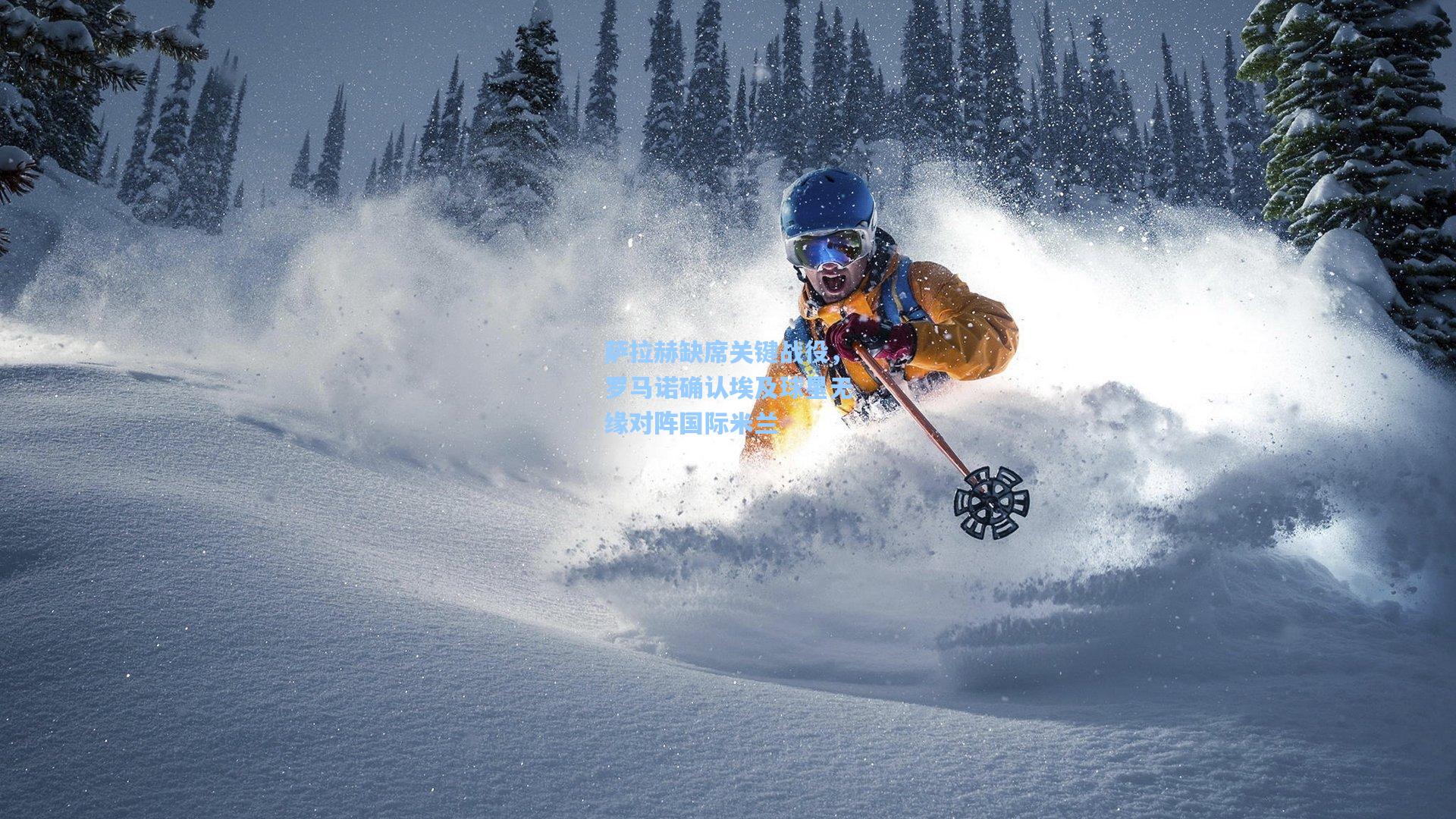 萨拉赫缺席关键战役，罗马诺确认埃及球星无缘对阵国际米兰