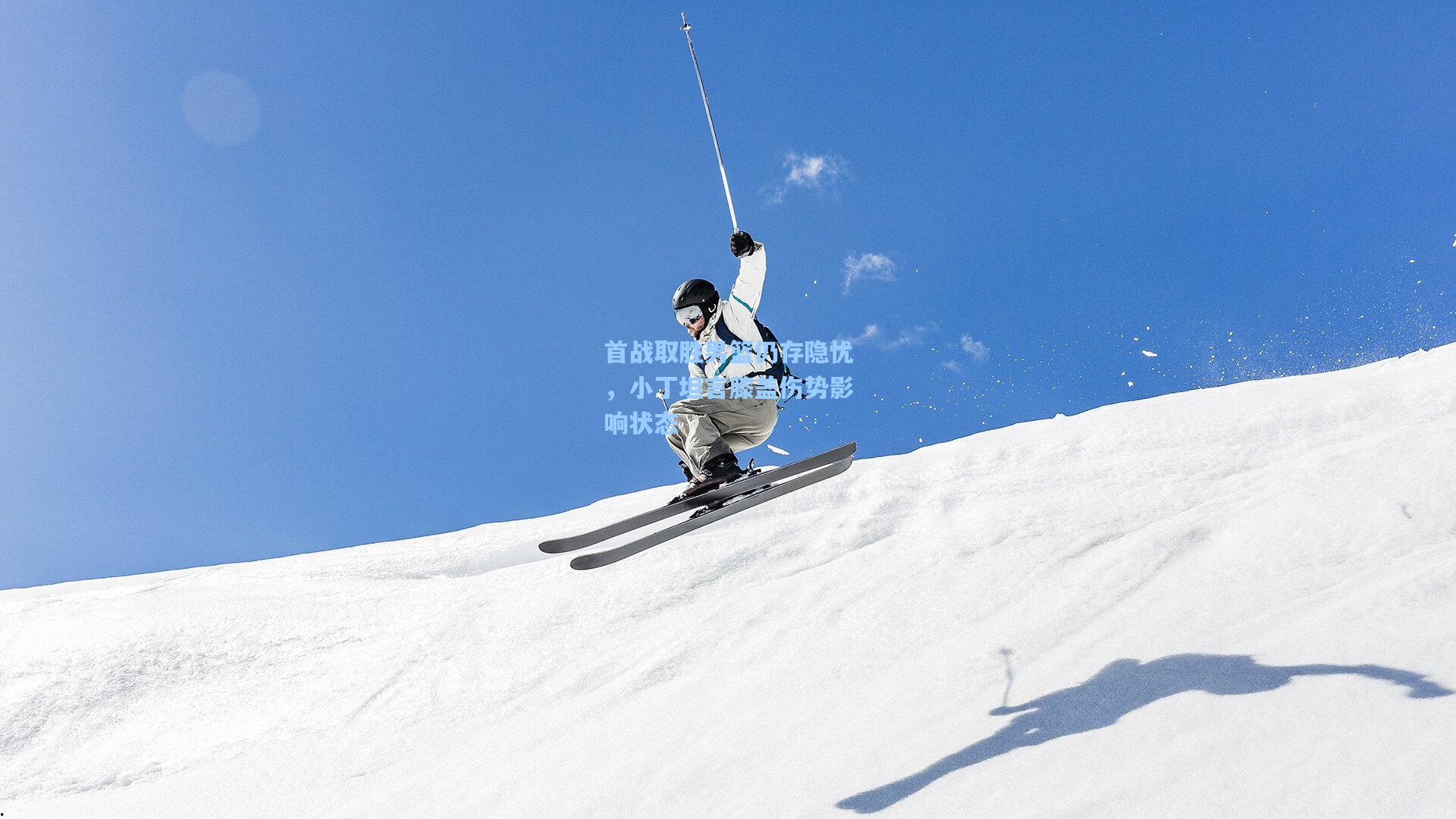 首战取胜男篮仍存隐忧，小丁坦言膝盖伤势影响状态