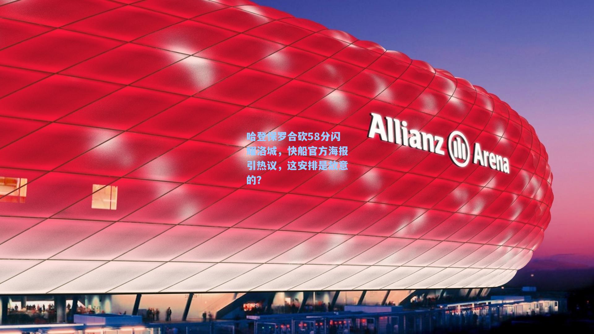 哈登保罗合砍58分闪耀洛城，快船官方海报引热议，这安排是故意的？