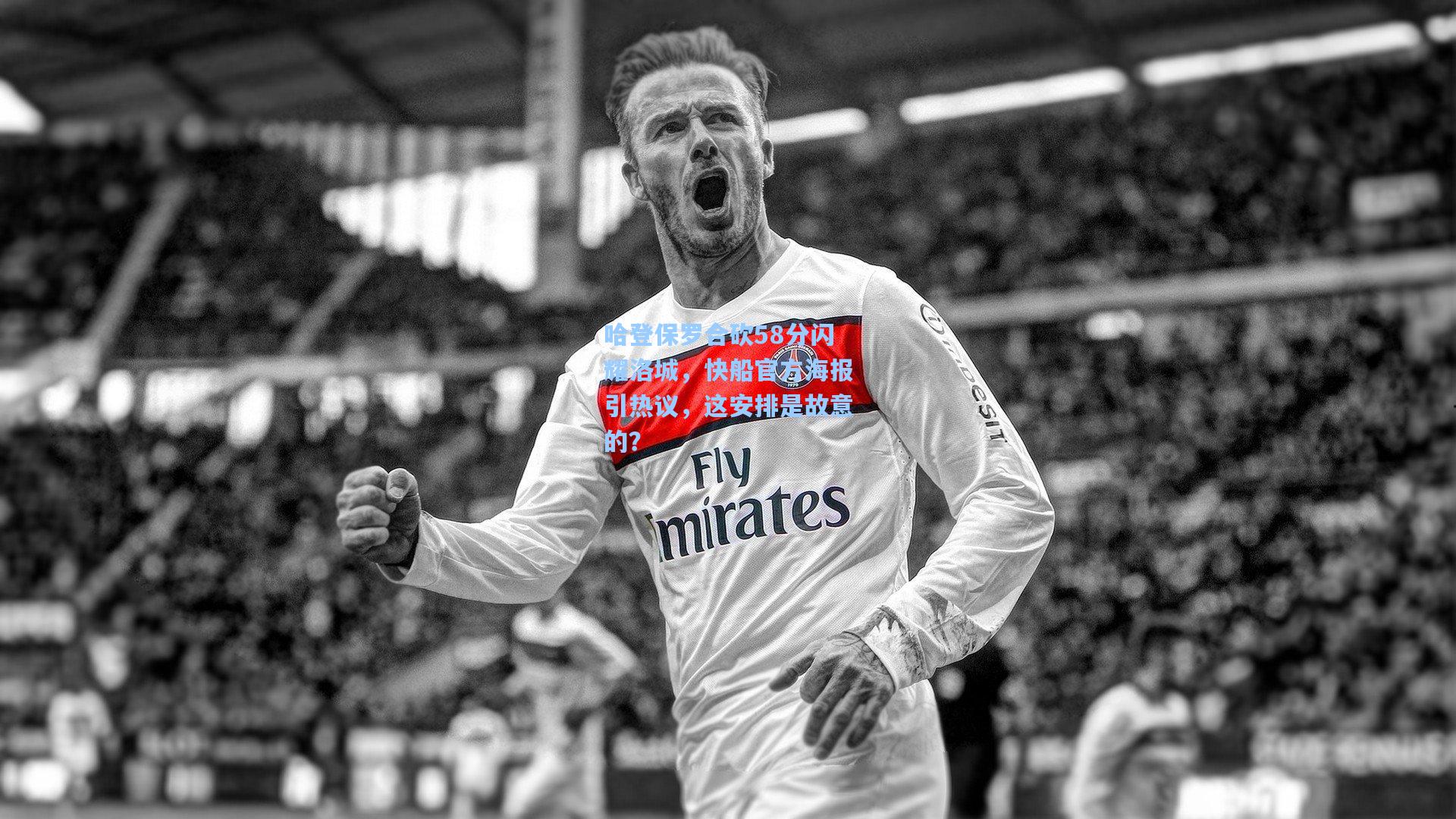 哈登保罗合砍58分闪耀洛城，快船官方海报引热议，这安排是故意的？