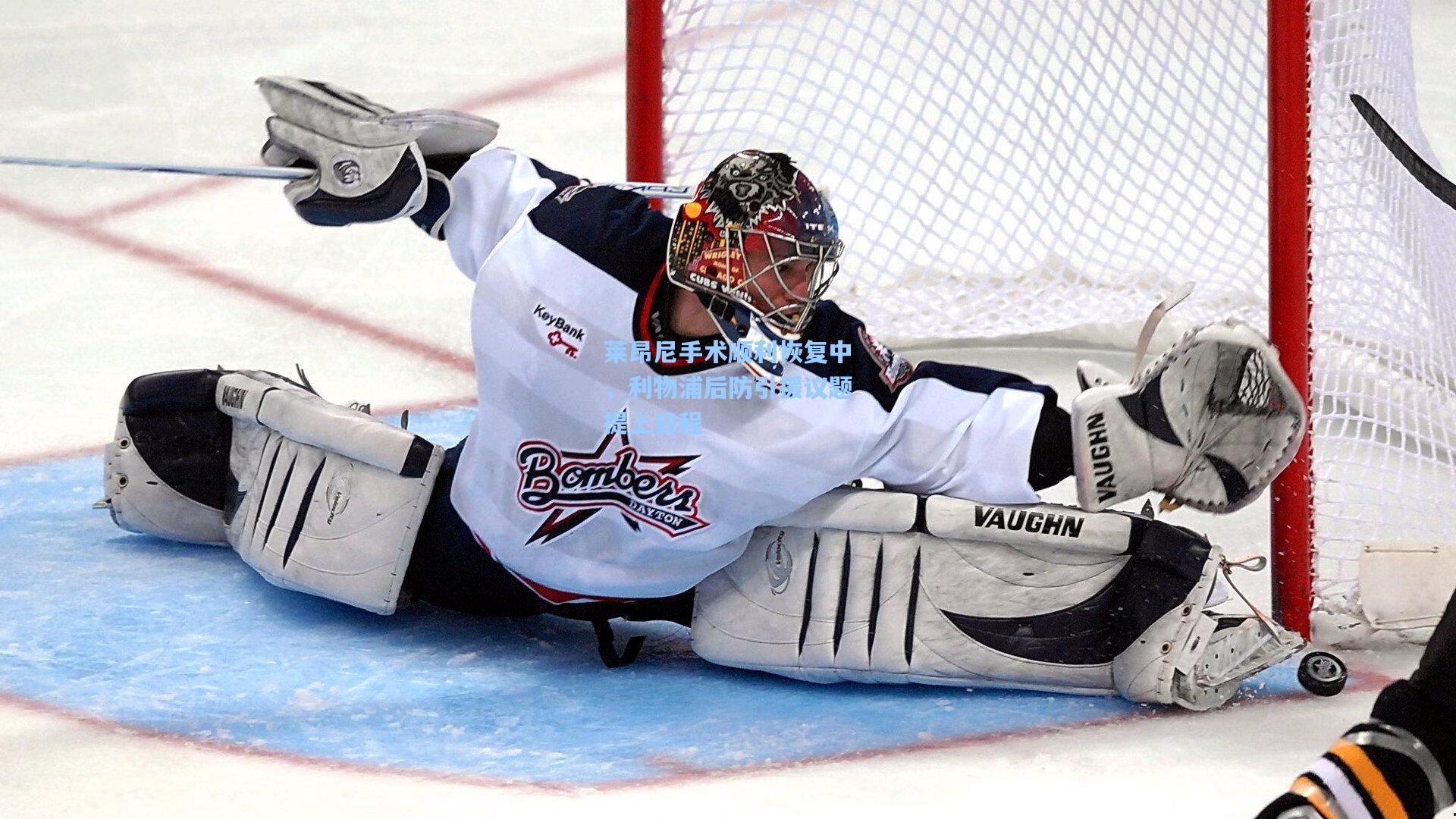 莱昂尼手术顺利恢复中，利物浦后防引援议题提上日程