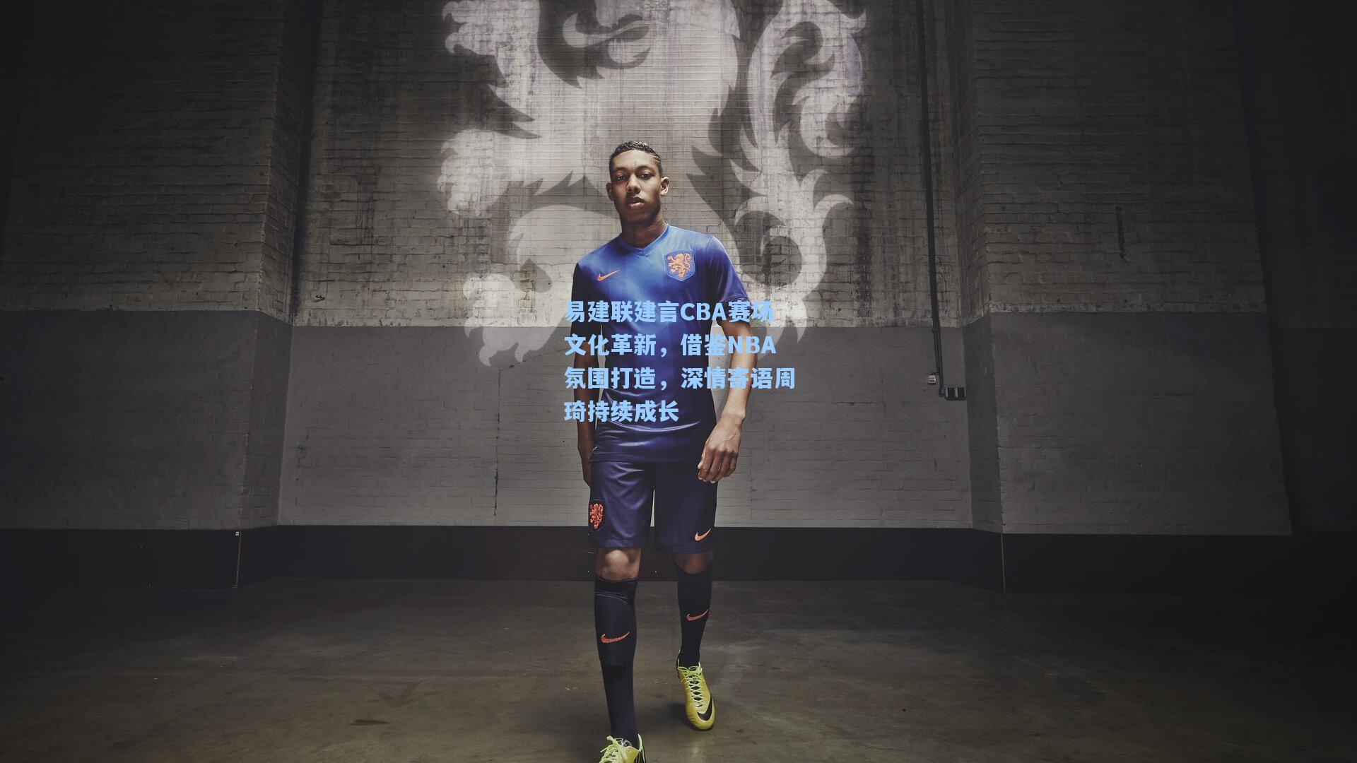易建联建言CBA赛场文化革新，借鉴NBA氛围打造，深情寄语周琦持续成长