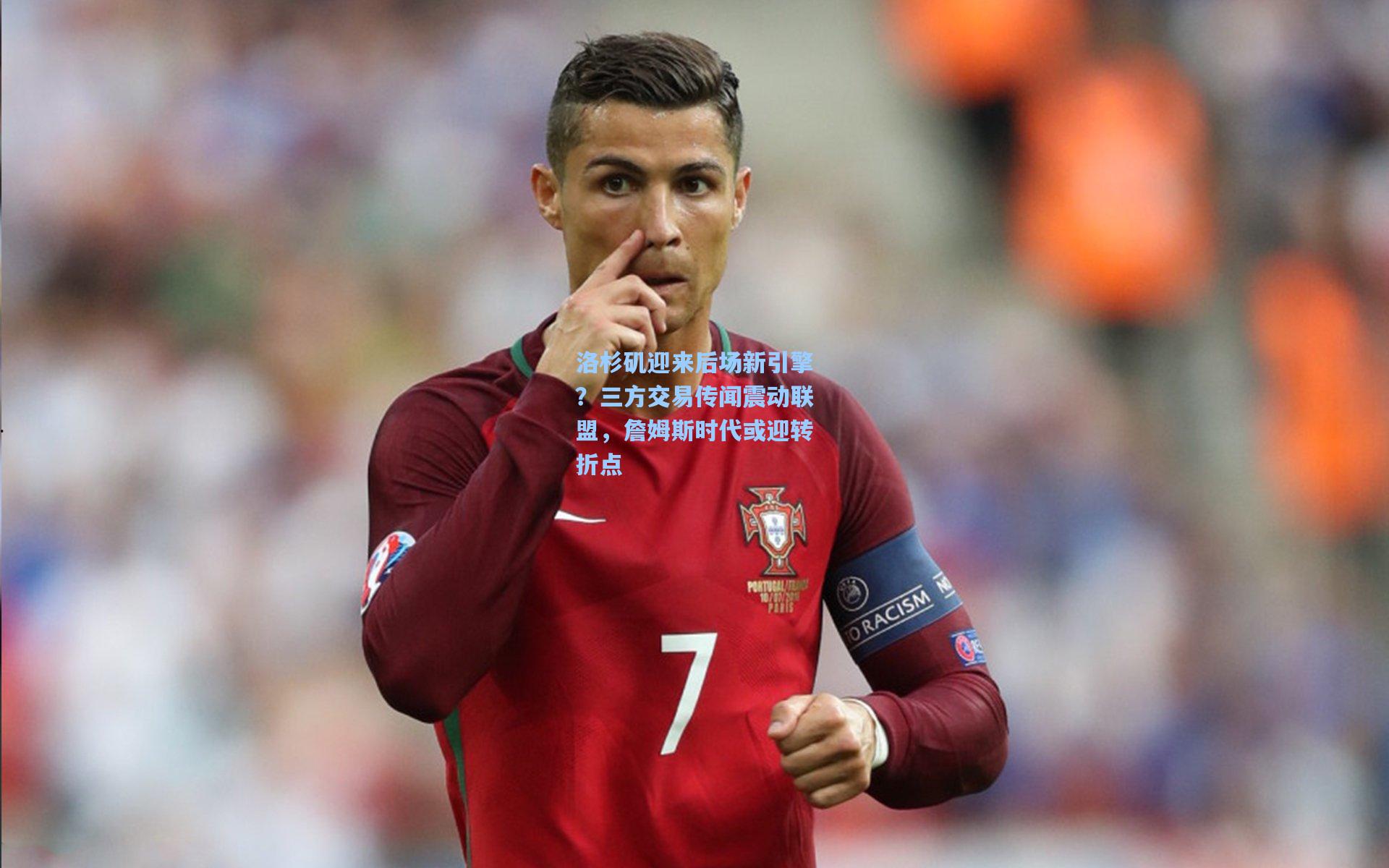 洛杉矶迎来后场新引擎？三方交易传闻震动联盟，詹姆斯时代或迎转折点