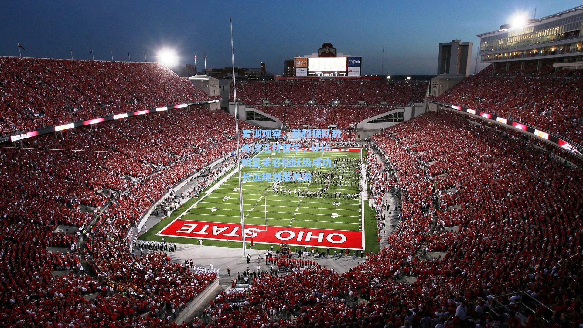 青训观察，英超梯队教练谈选材哲学，U15明星未必能跃级成功，长远规划是关键