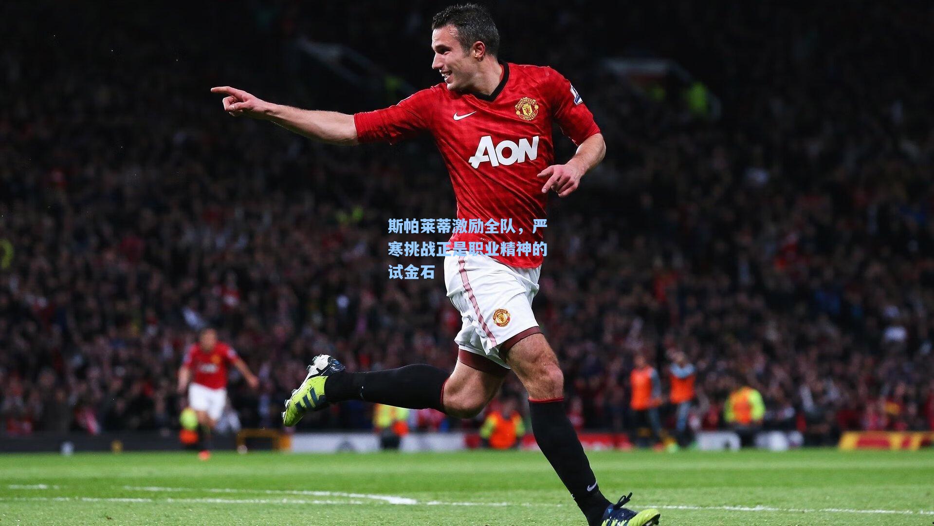 斯帕莱蒂激励全队，严寒挑战正是职业精神的试金石