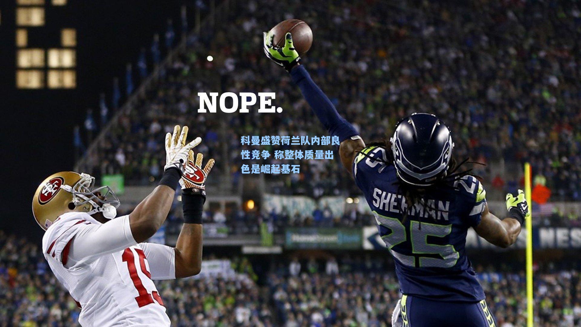 科曼盛赞荷兰队内部良性竞争 称整体质量出色是崛起基石