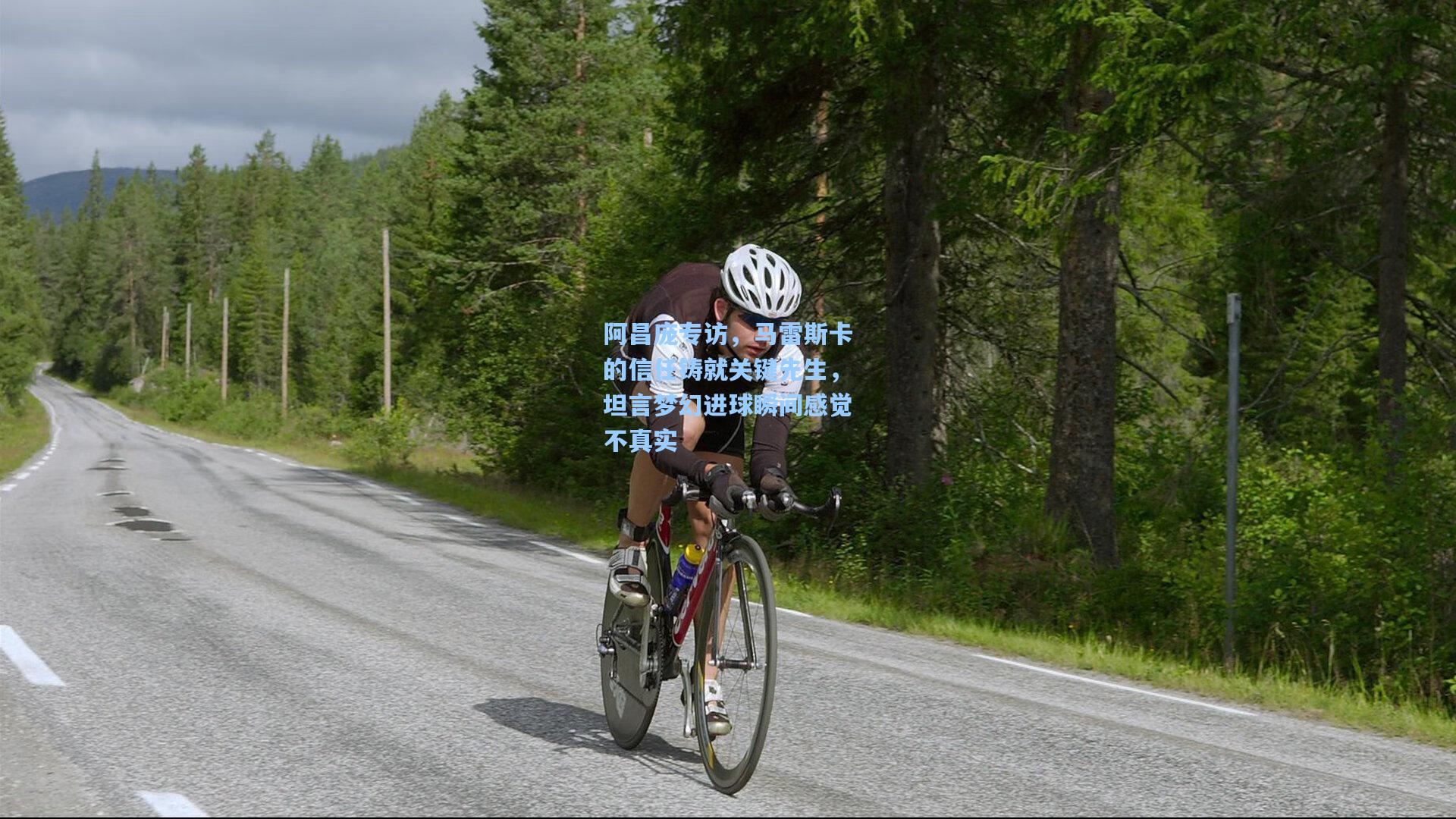 阿昌庞专访,马雷斯卡的信任铸就关键先生,坦言梦幻进球瞬间感觉不真实