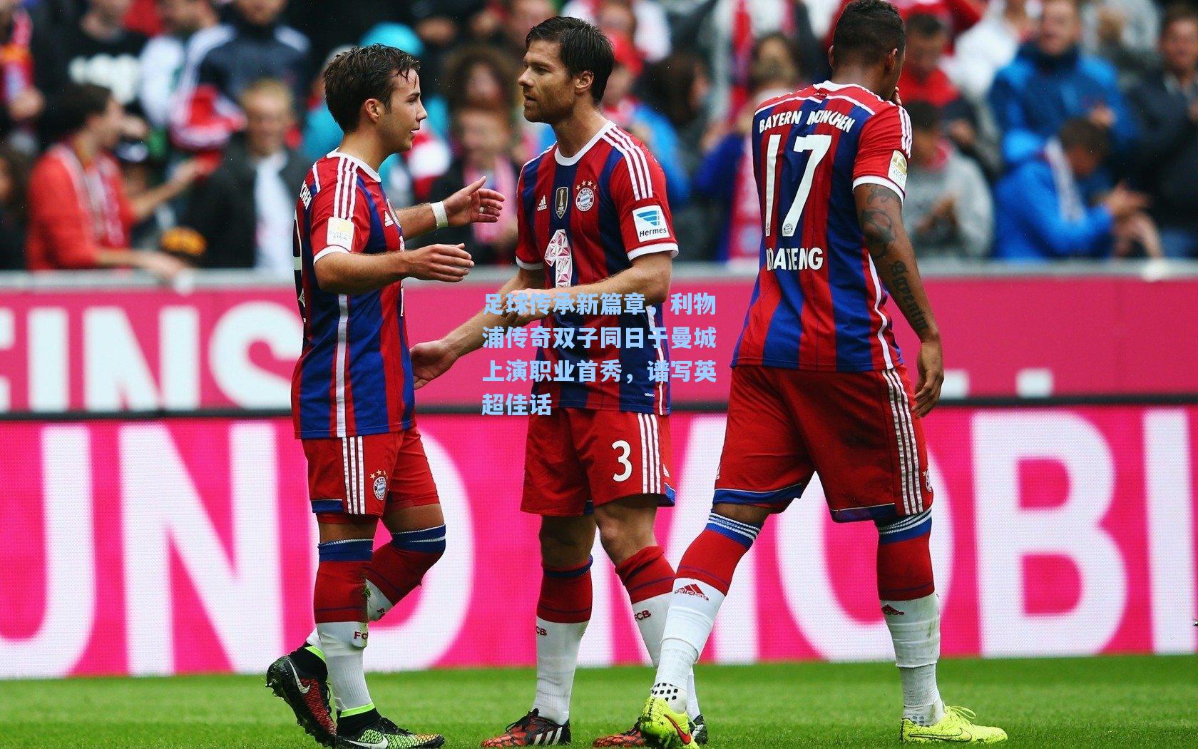 足球传承新篇章,利物浦传奇双子同日于曼城上演职业首秀,谱写英超佳话