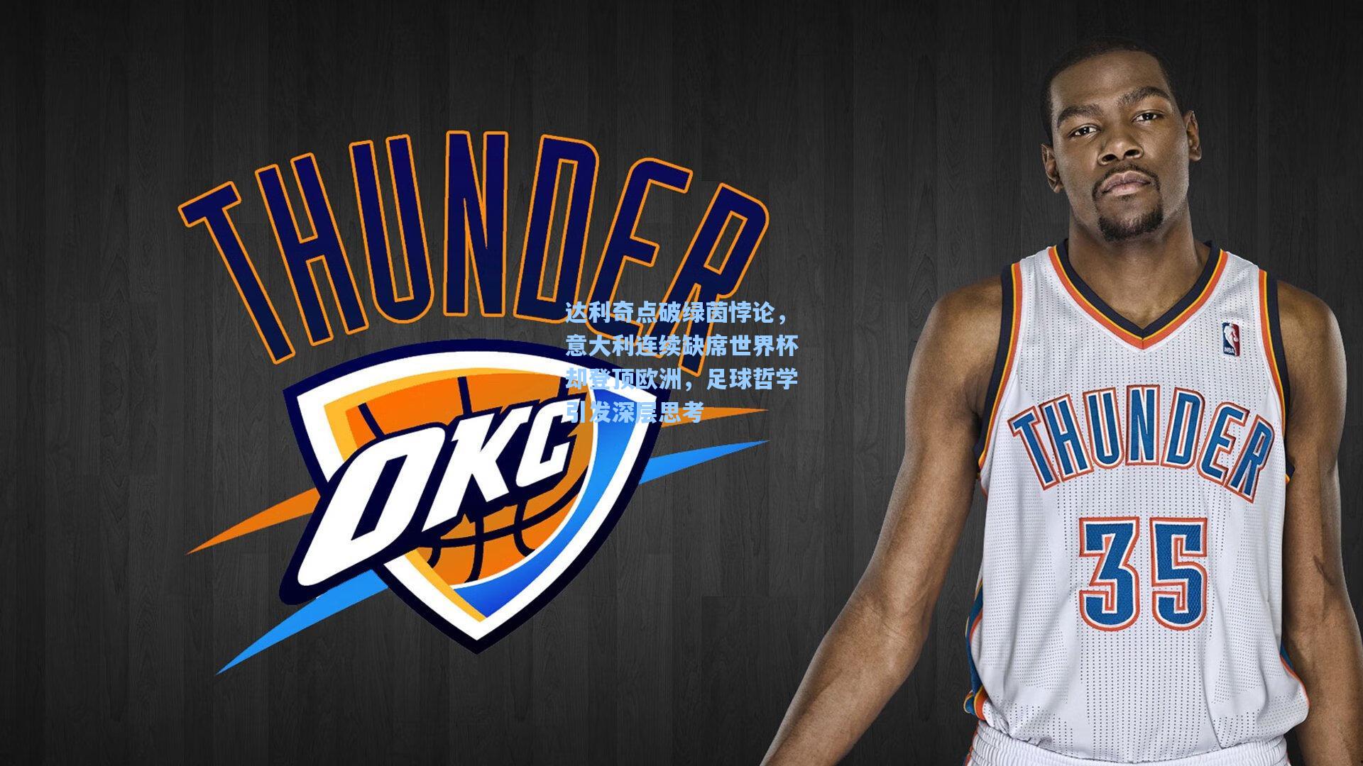 达利奇点破绿茵悖论，意大利连续缺席世界杯却登顶欧洲，足球哲学引发深层思考