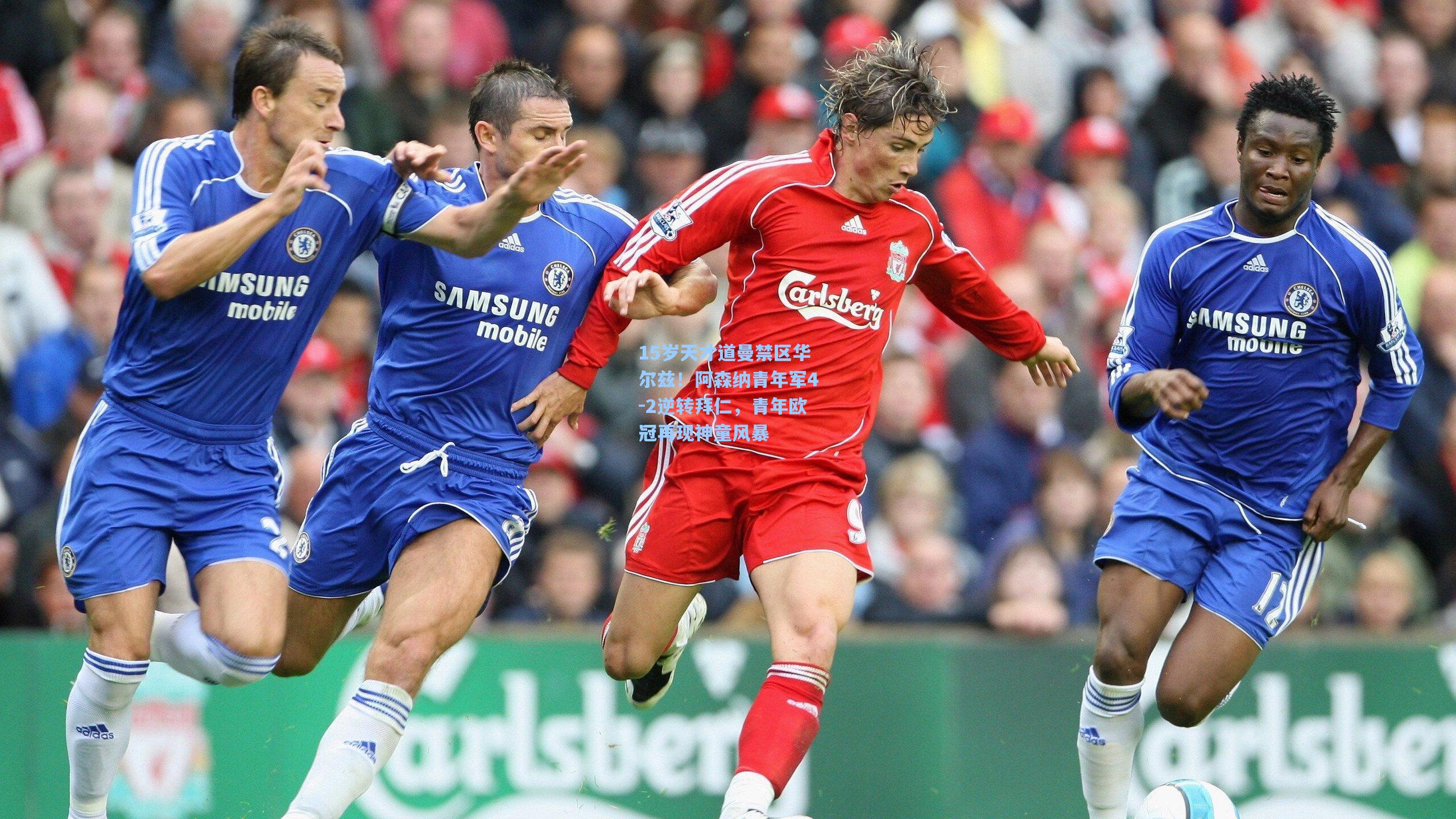 15岁天才道曼禁区华尔兹!阿森纳青年军4-2逆转拜仁,青年欧冠再现神童风暴