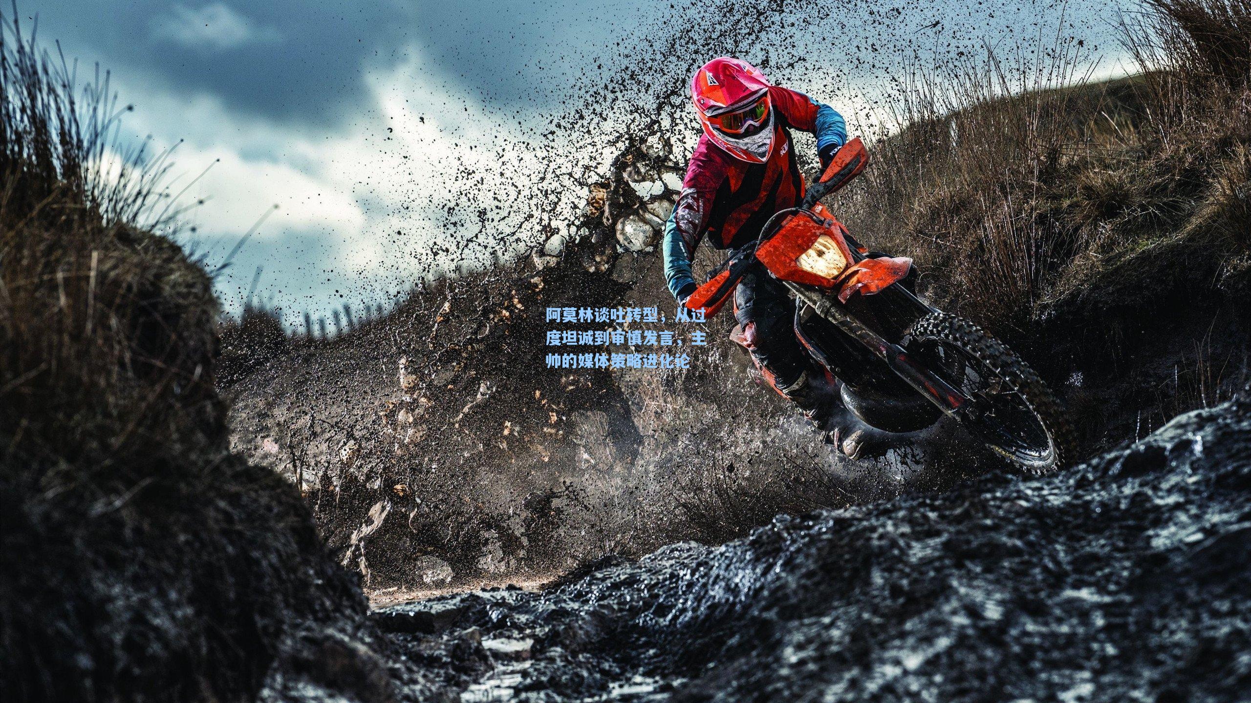 阿莫林谈吐转型,从过度坦诚到审慎发言,主帅的媒体策略进化论