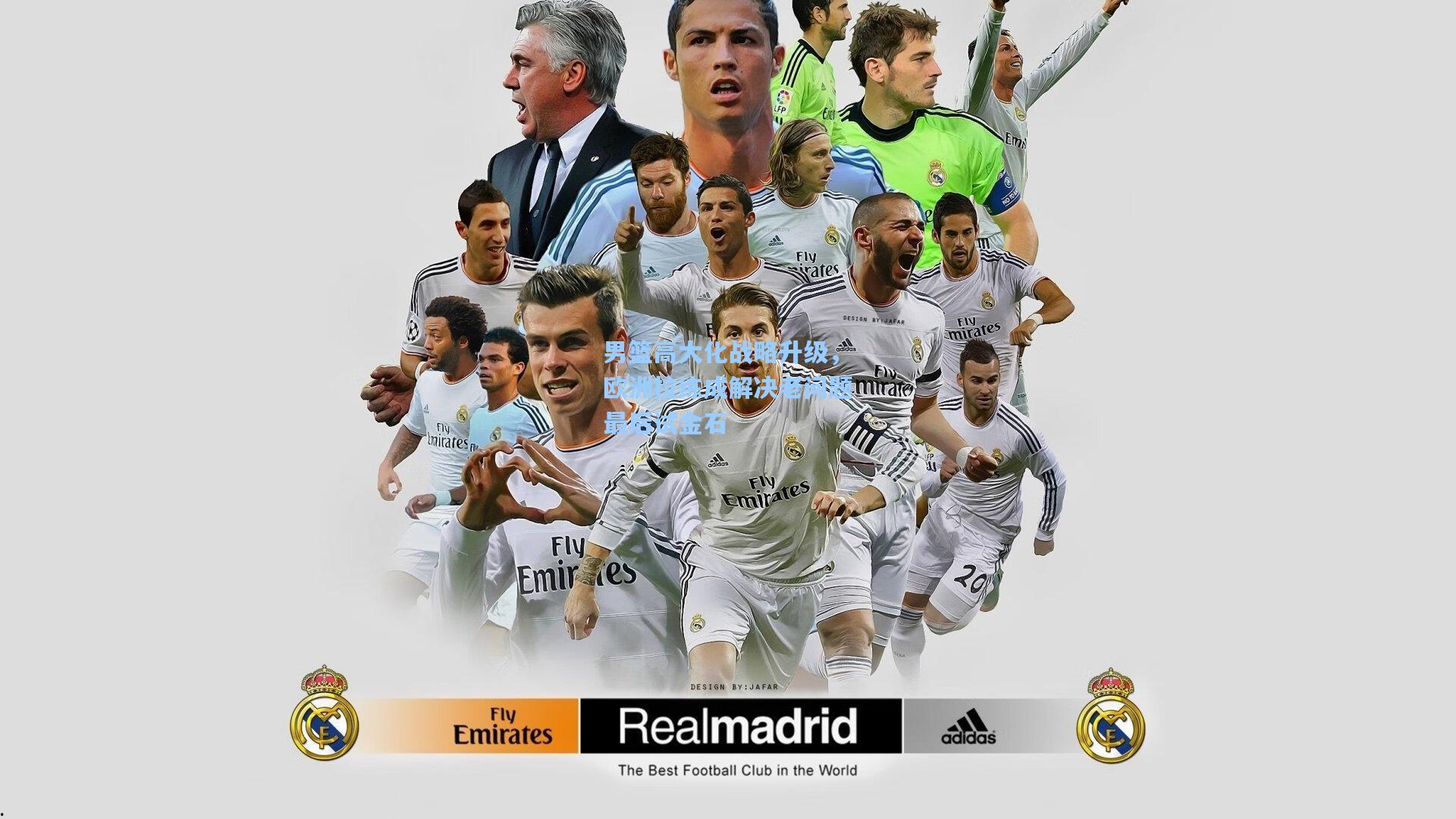 男篮高大化战略升级，欧洲拉练成解决老问题最后试金石