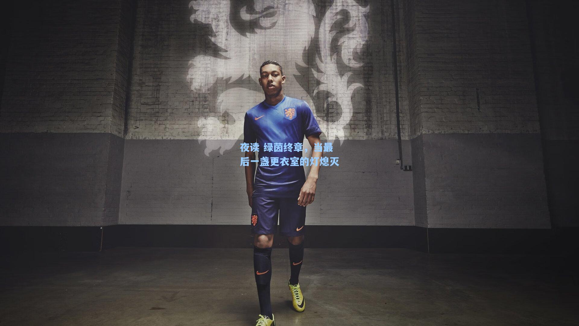 夜读 绿茵终章,当最后一盏更衣室的灯熄灭