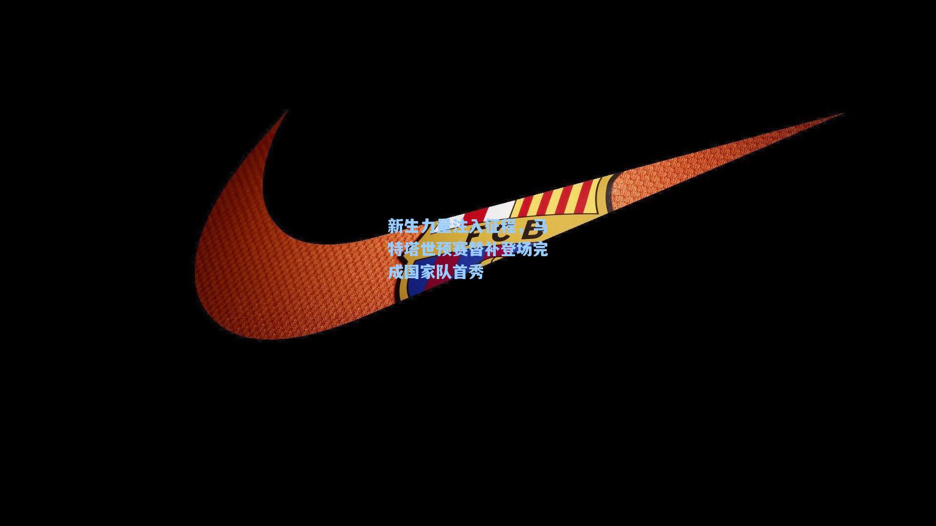 新生力量注入征程,马特塔世预赛替补登场完成国家队首秀