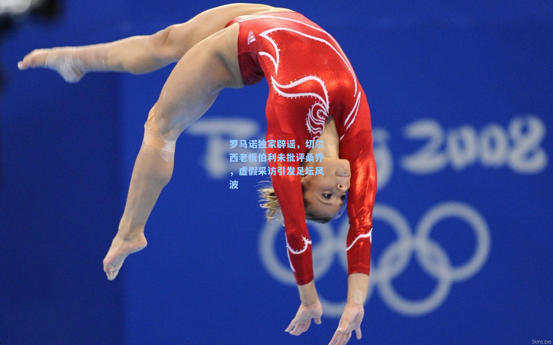 罗马诺独家辟谣，切尔西老板伯利未批评桑乔，虚假采访引发足坛风波